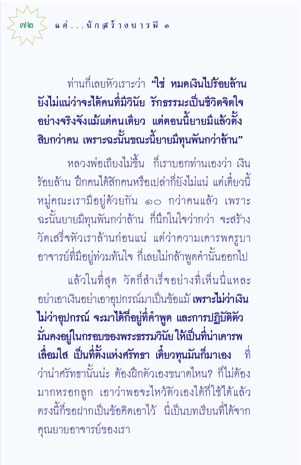 บทเรียนจากคุณยายอาจารย์ แด่นักสร้างบารมี 1 หน้า 72