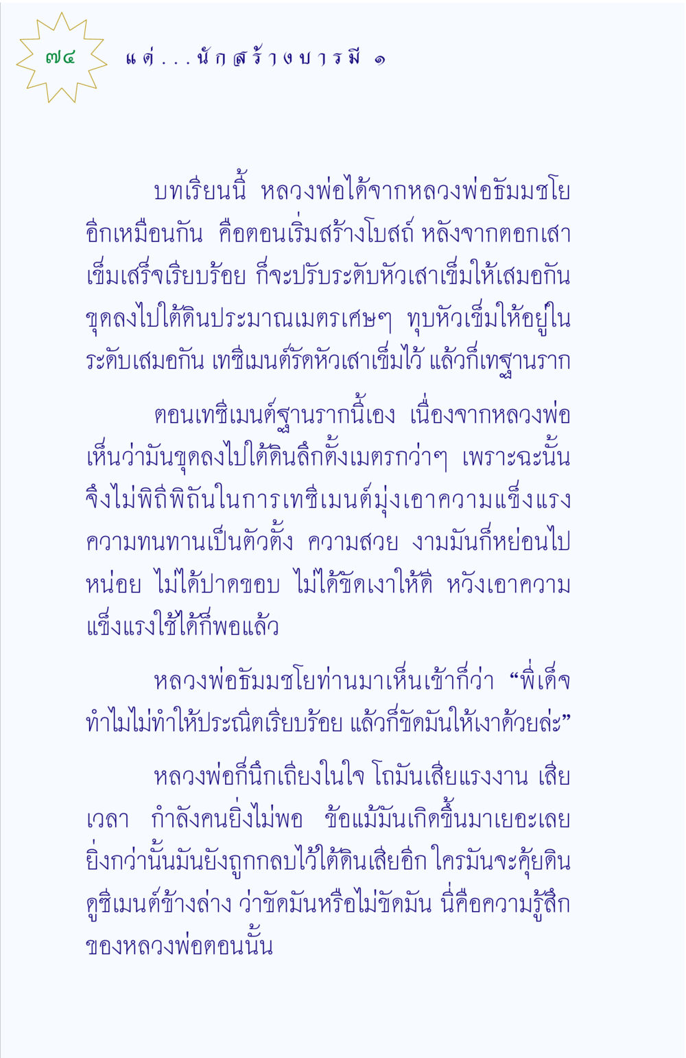 การสร้างโบสถ์และการเรียนรู้จากหลวงพ่อธัมมชโย แด่นักสร้างบารมี 1 หน้า 74