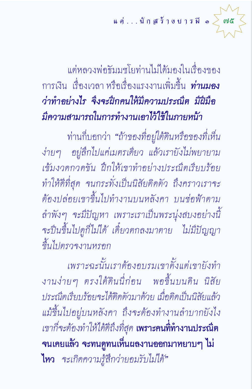 การสร้างนิสัยการทำงานที่ประณีตในพระสงฆ์ แด่นักสร้างบารมี 1 หน้า 75