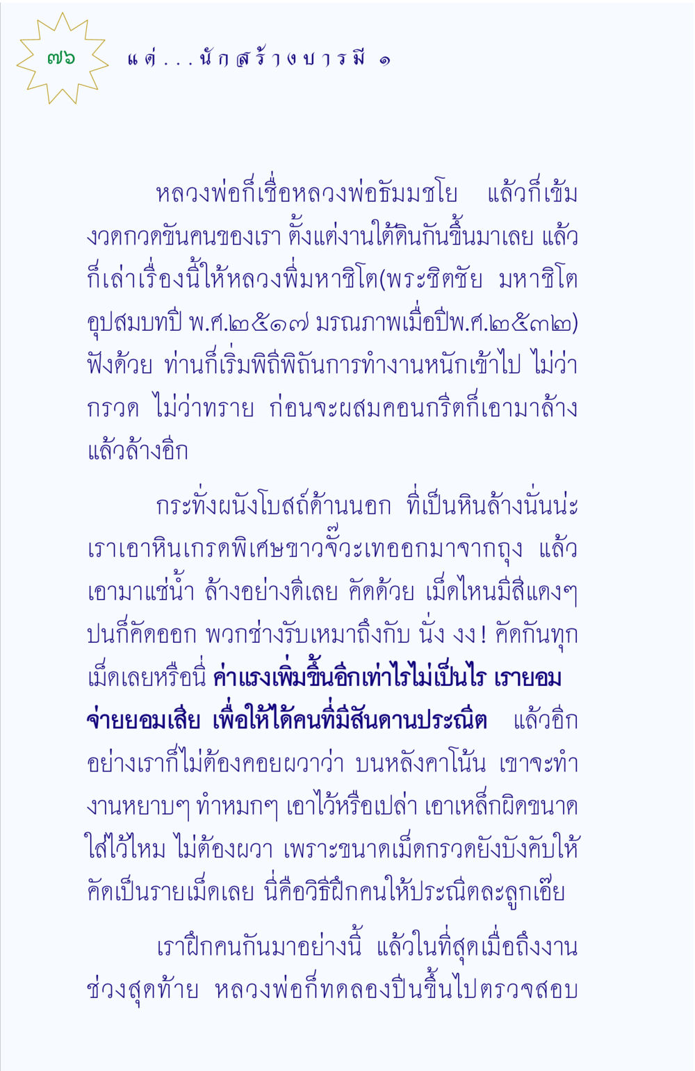 การก่อสร้างโบสถ์ด้วยความประณีต แด่นักสร้างบารมี 1 หน้า 76