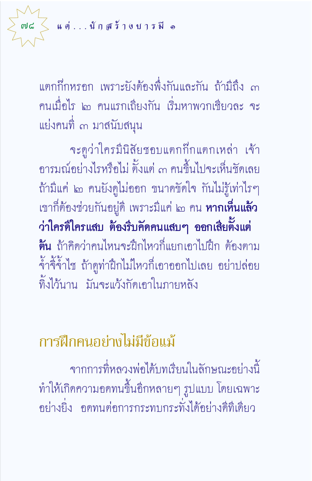 การจัดการกลุ่มคนในการฝึกอบรม แด่นักสร้างบารมี 1 หน้า 78