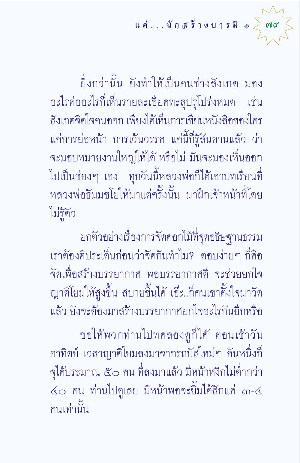 การสังเกตและการสร้างบรรยากาศในการทำงาน แด่นักสร้างบารมี 1 หน้า 79