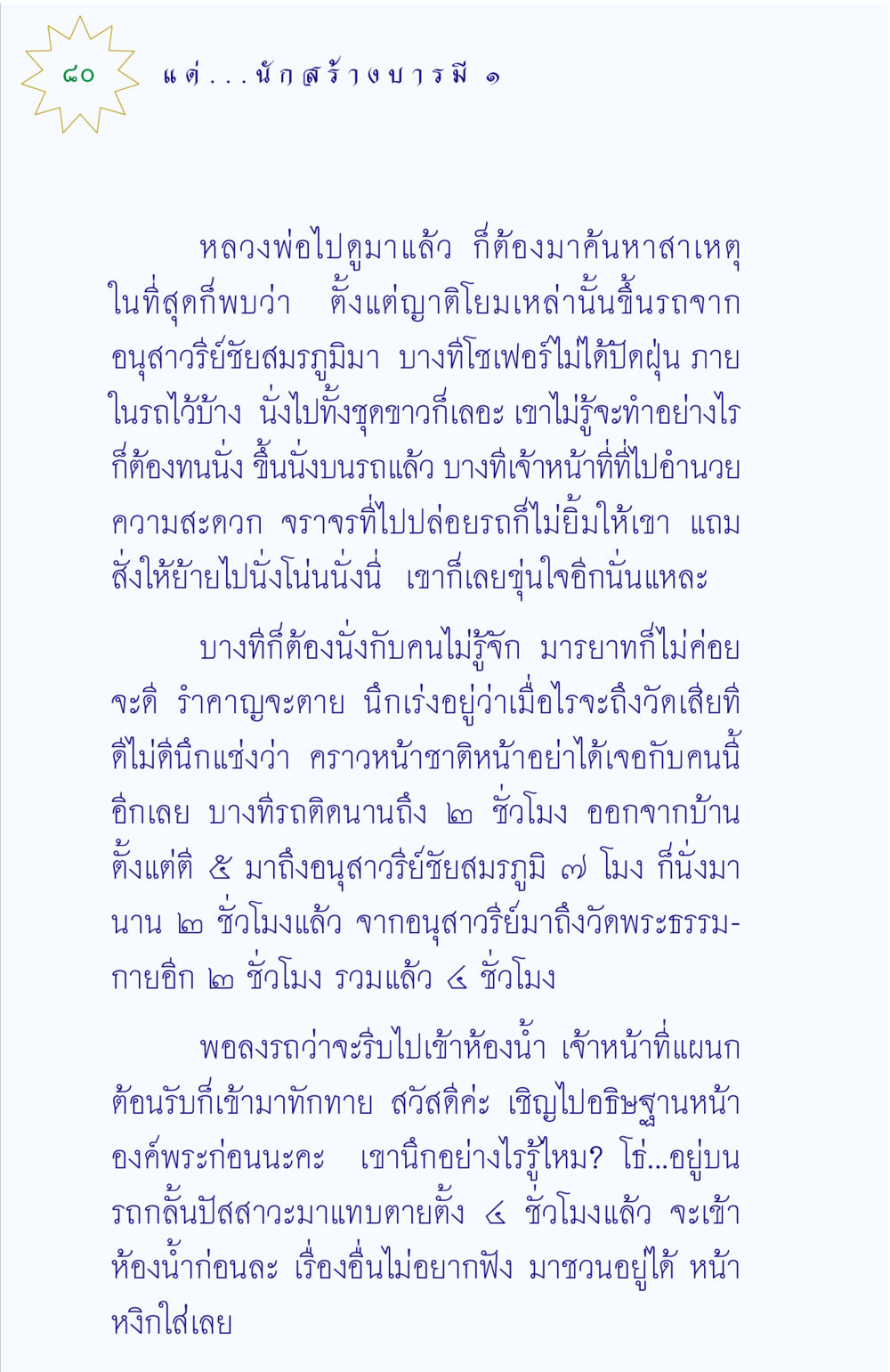 ประสบการณ์การเดินทางไปวัดพระธรรมกาย แด่นักสร้างบารมี 1 หน้า 80