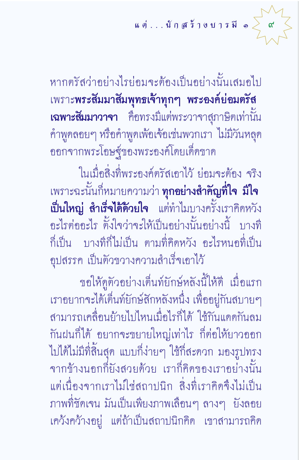ความสำคัญของใจในการดำเนินชีวิต แด่นักสร้างบารมี 1 หน้า 9
