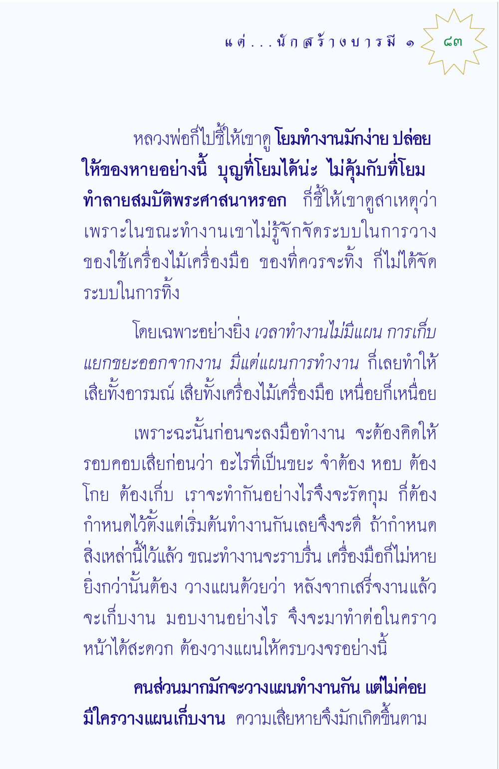 การจัดระบบในการทำงาน แด่นักสร้างบารมี 1 หน้า 83