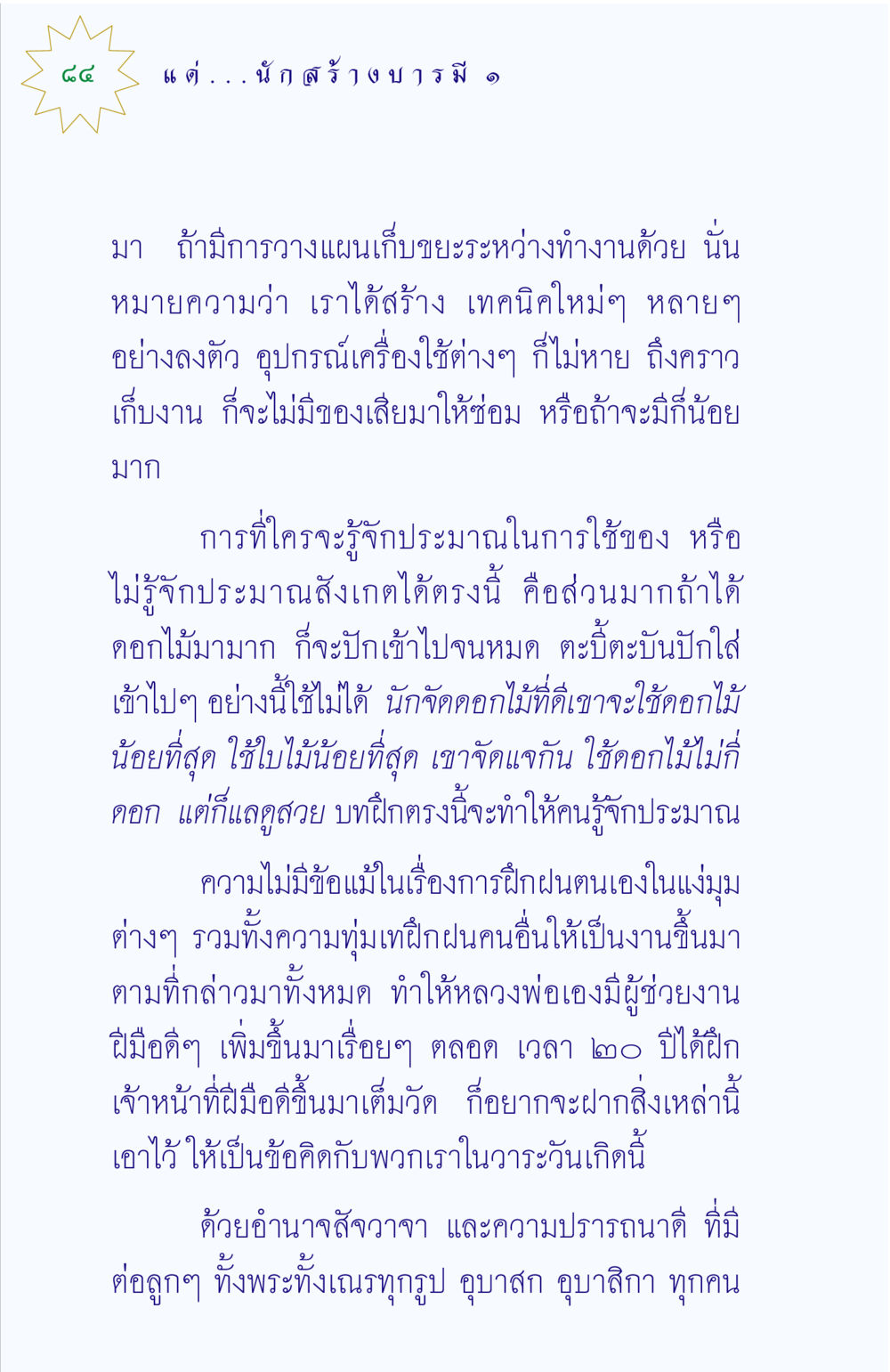 การจัดดอกไม้และการฝึกฝน แด่นักสร้างบารมี 1 หน้า 84