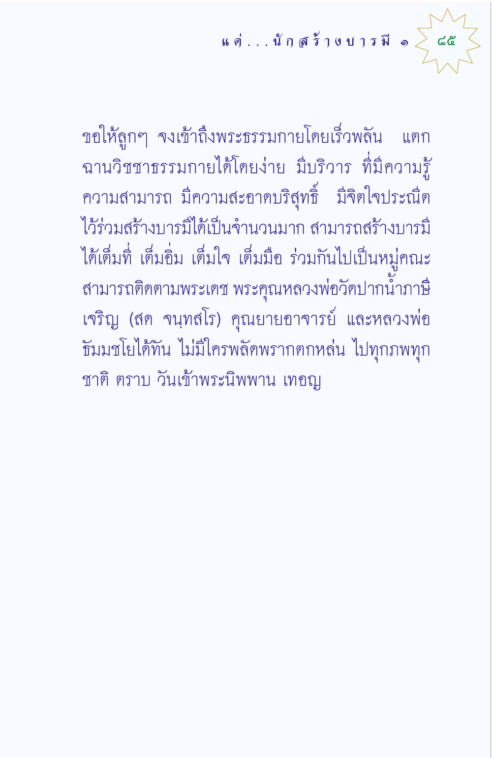 การสร้างบารมีและการเข้าถึงพระธรรมกาย แด่นักสร้างบารมี 1 หน้า 85