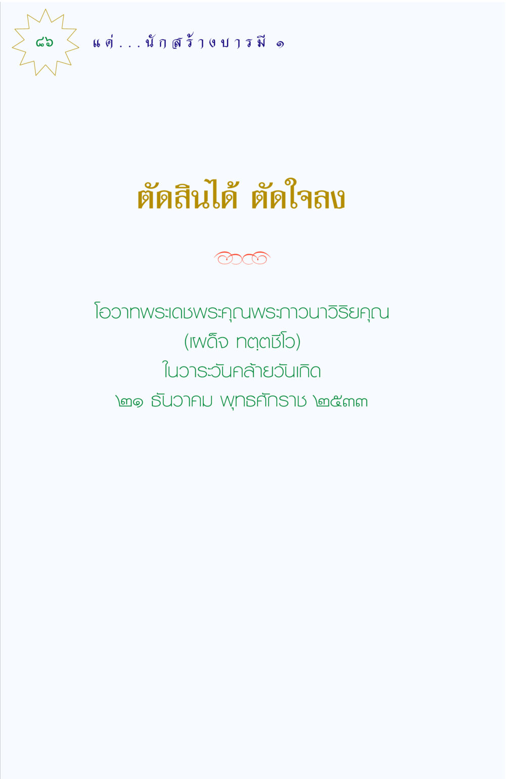 null แด่นักสร้างบารมี 1 หน้า 86