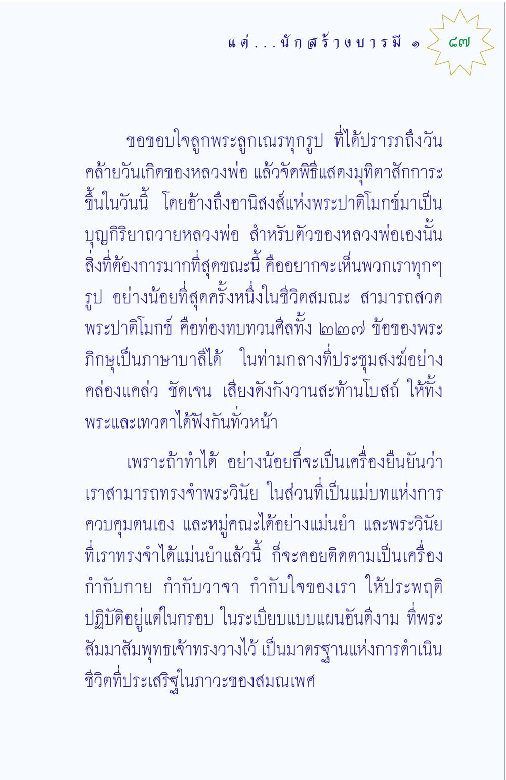 การสวดพระปาติโมกข์ในวันคล้ายวันเกิดหลวงพ่อ แด่นักสร้างบารมี 1 หน้า 87