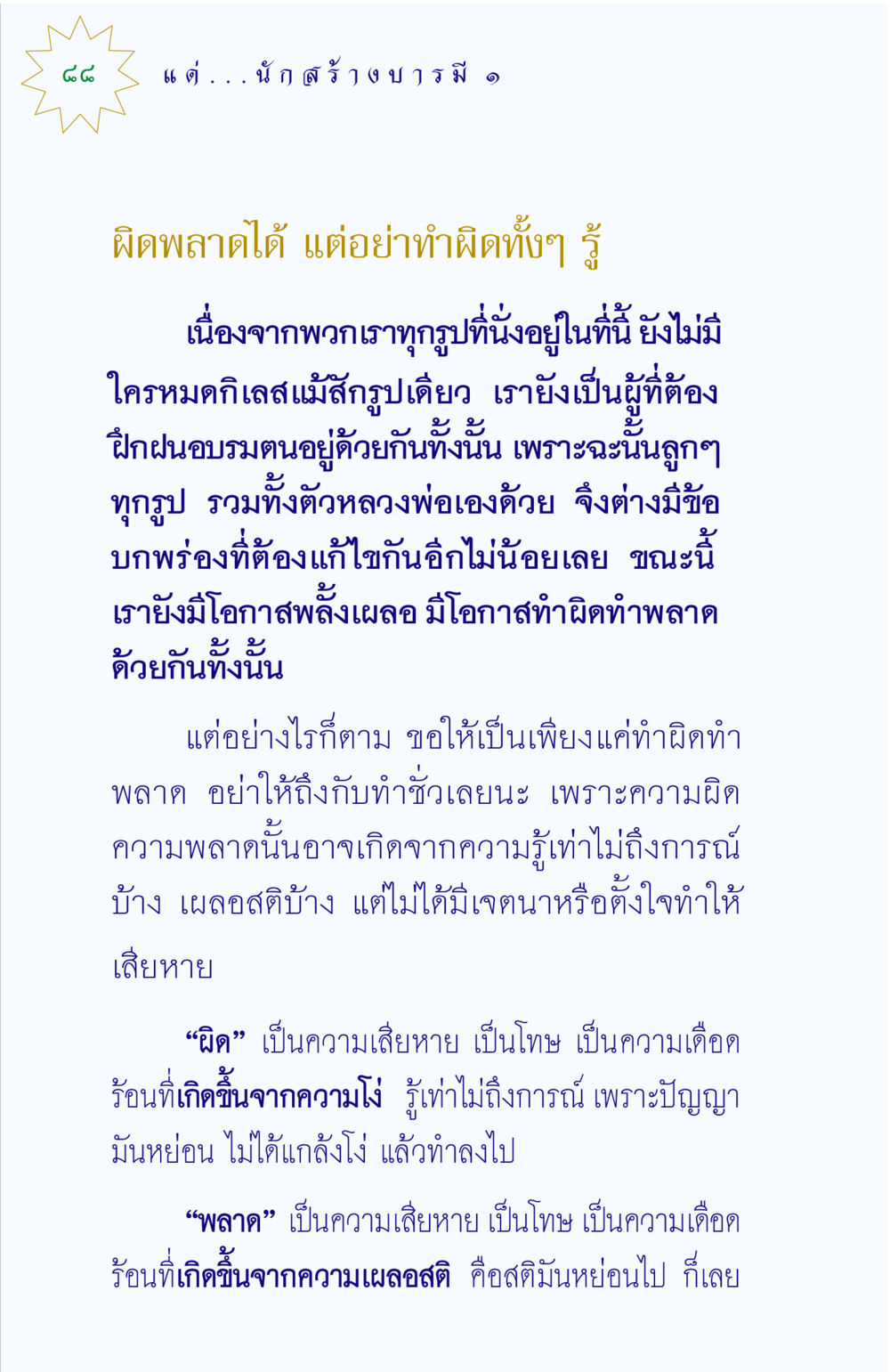 ความเข้าใจเกี่ยวกับความผิดและความพลาด แด่นักสร้างบารมี 1 หน้า 88