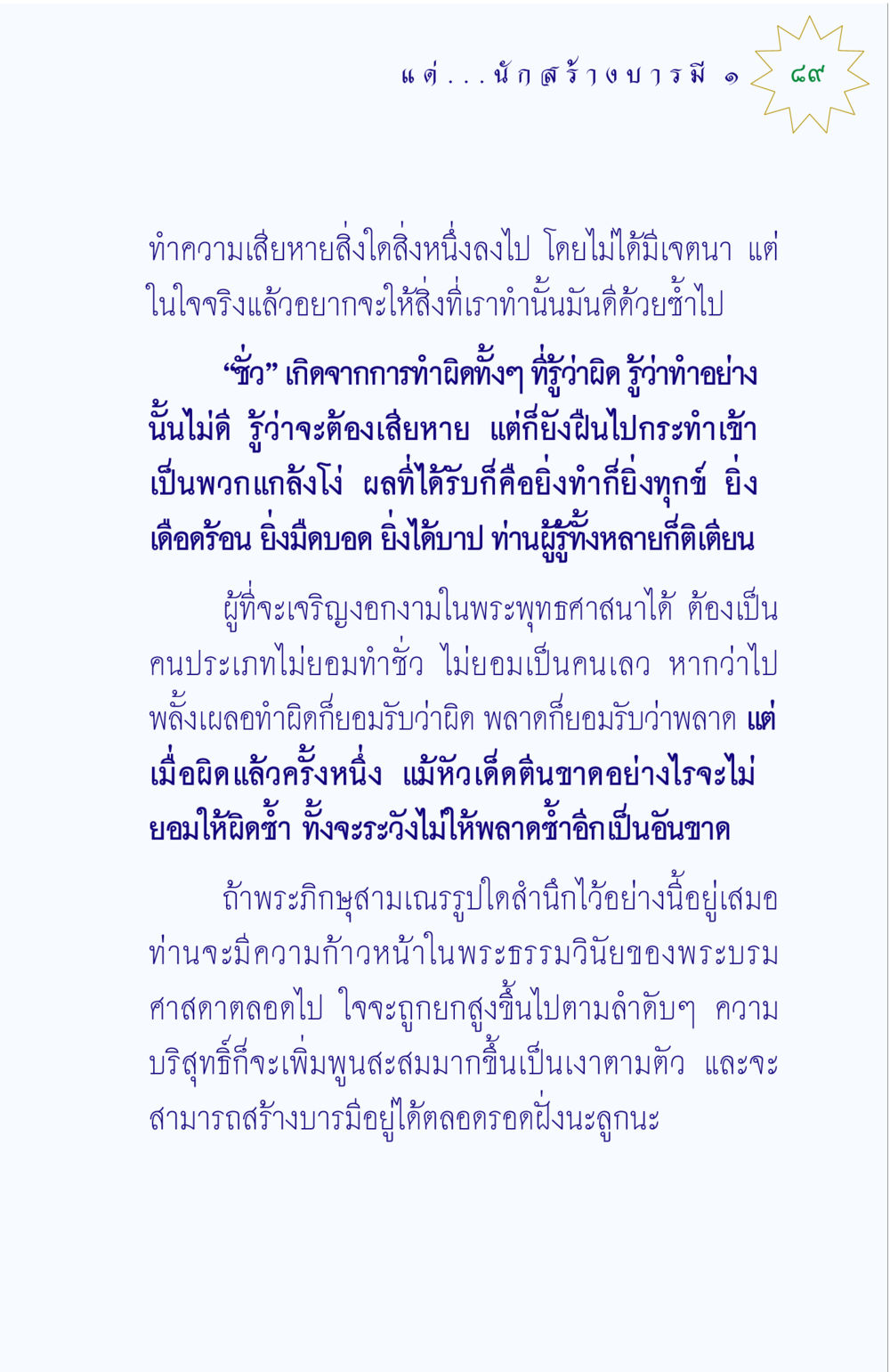 การสร้างบารมีในพระพุทธศาสนา แด่นักสร้างบารมี 1 หน้า 89