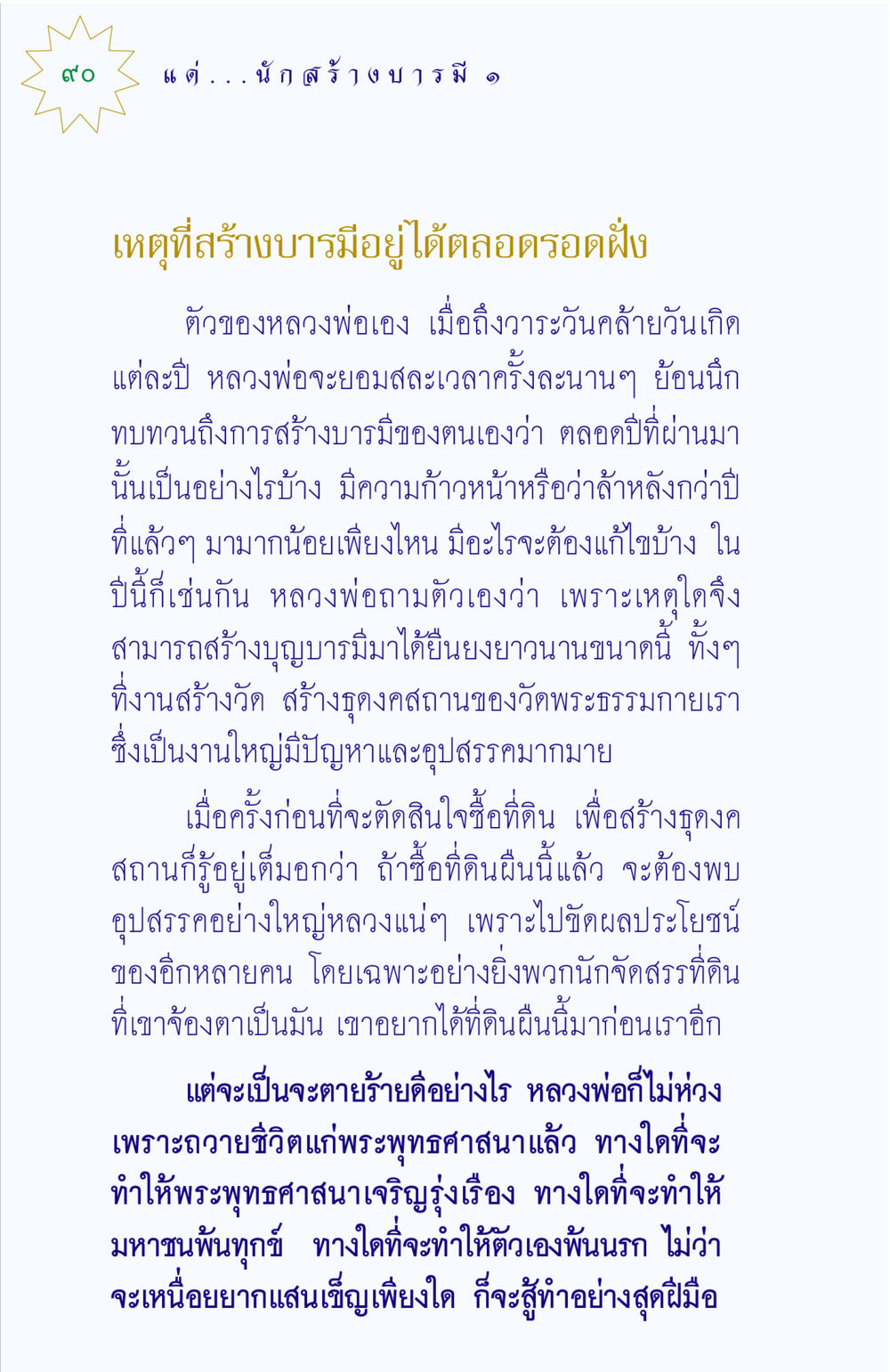 การสร้างบารมีและความก้าวหน้าในพุทธศาสนา แด่นักสร้างบารมี 1 หน้า 90