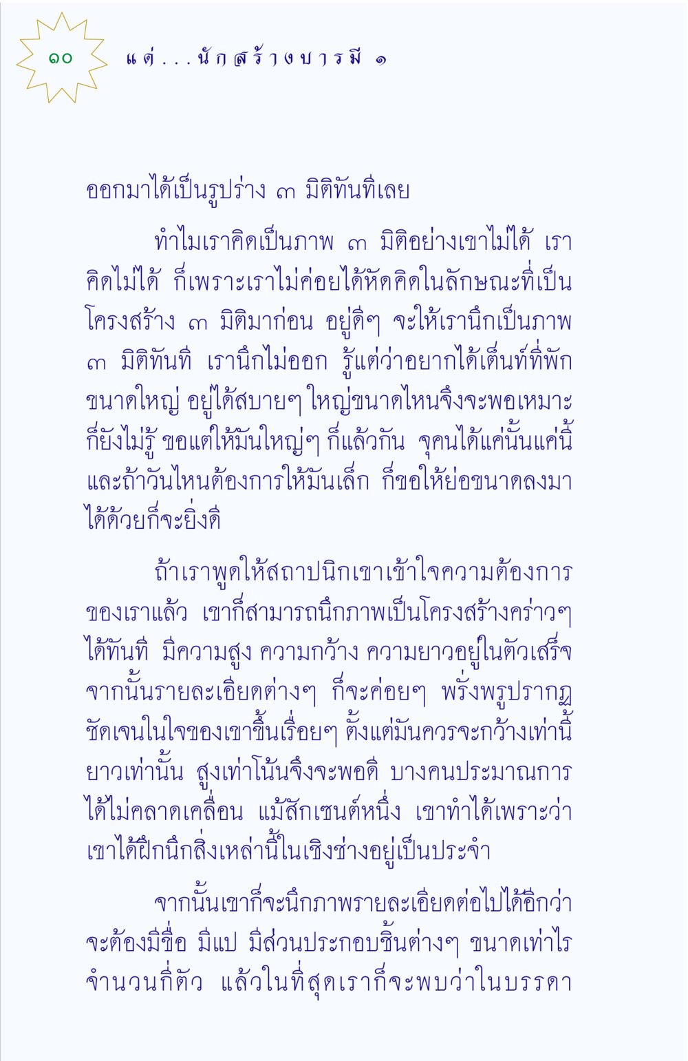 การคิดในลักษณะโครงสร้าง 3 มิติ แด่นักสร้างบารมี 1 หน้า 10