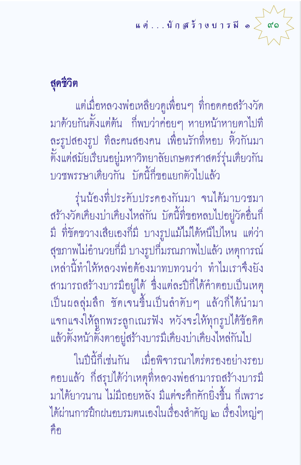 การสร้างบารมีในพระพุทธศาสนา แด่นักสร้างบารมี 1 หน้า 91