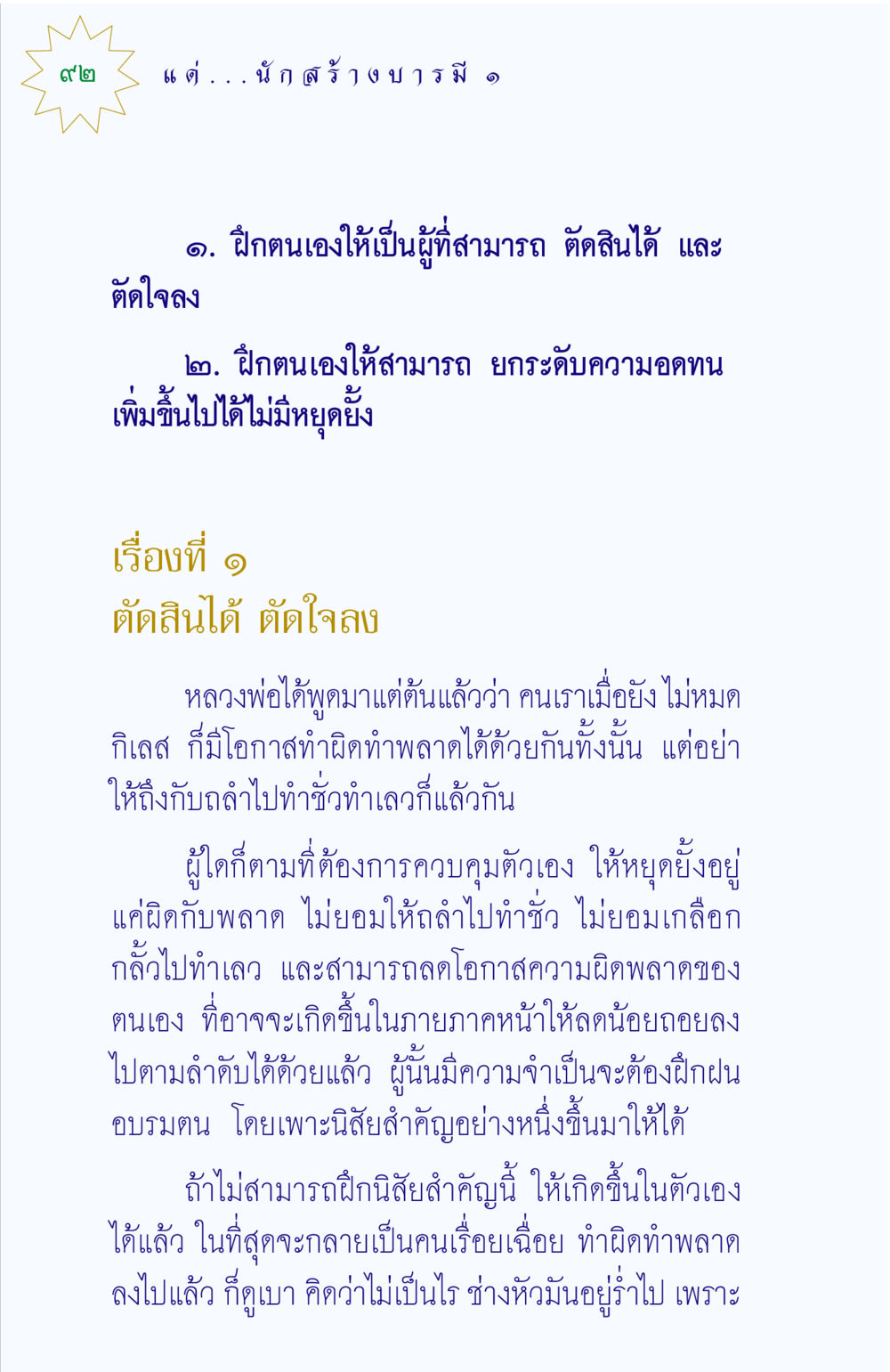 การตัดสินใจและการฝึกตน แด่นักสร้างบารมี 1 หน้า 92