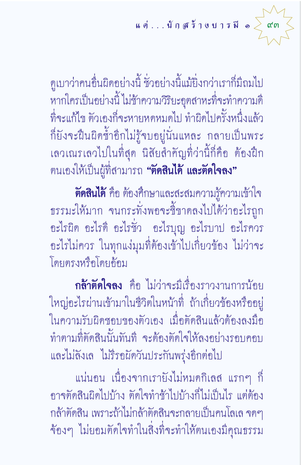 การฝึกตัดสินใจและตัดใจอย่างมีคุณธรรม แด่นักสร้างบารมี 1 หน้า 93