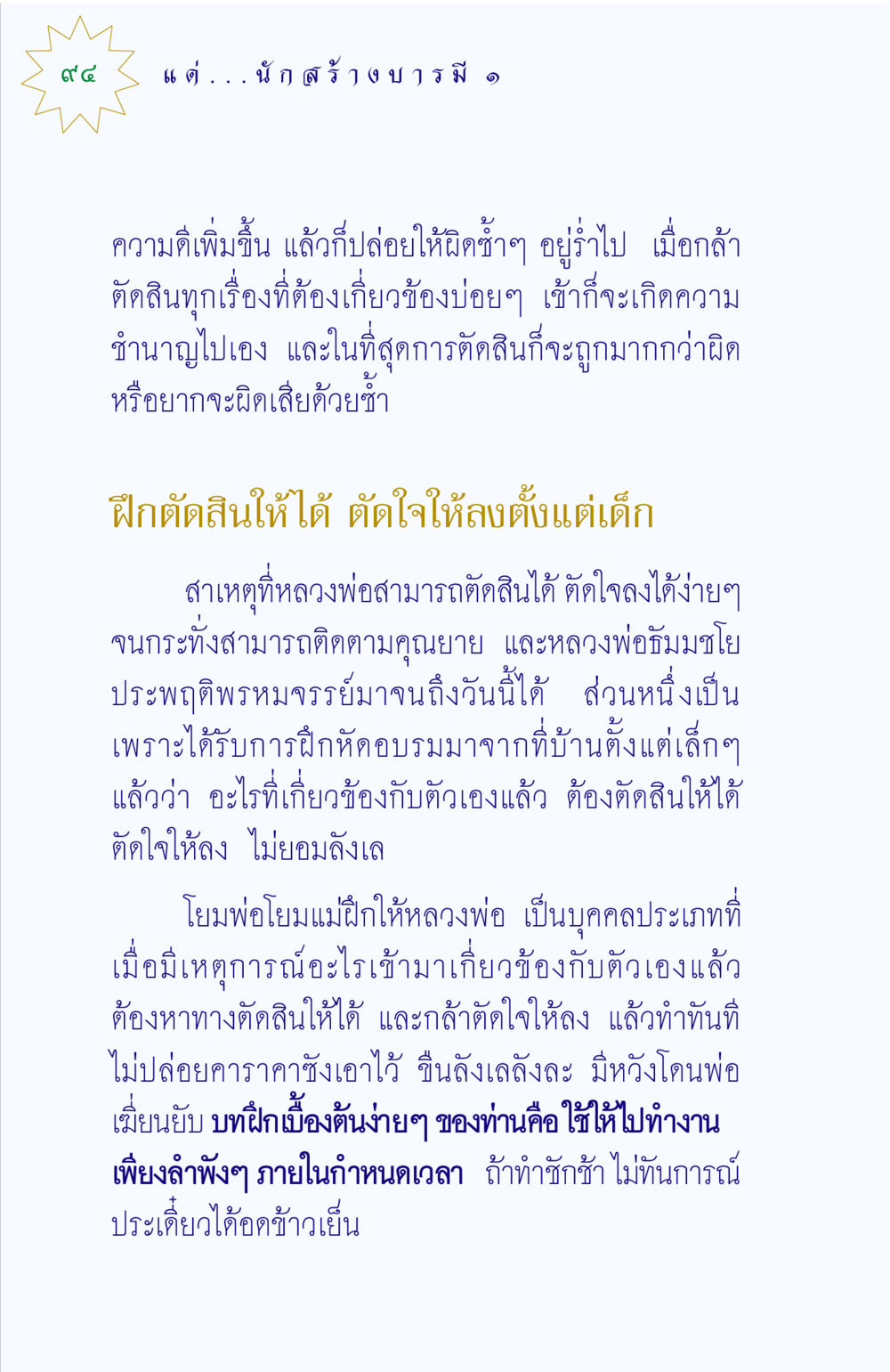 การตัดสินใจและการฝึกฝนตั้งแต่เด็ก แด่นักสร้างบารมี 1 หน้า 94