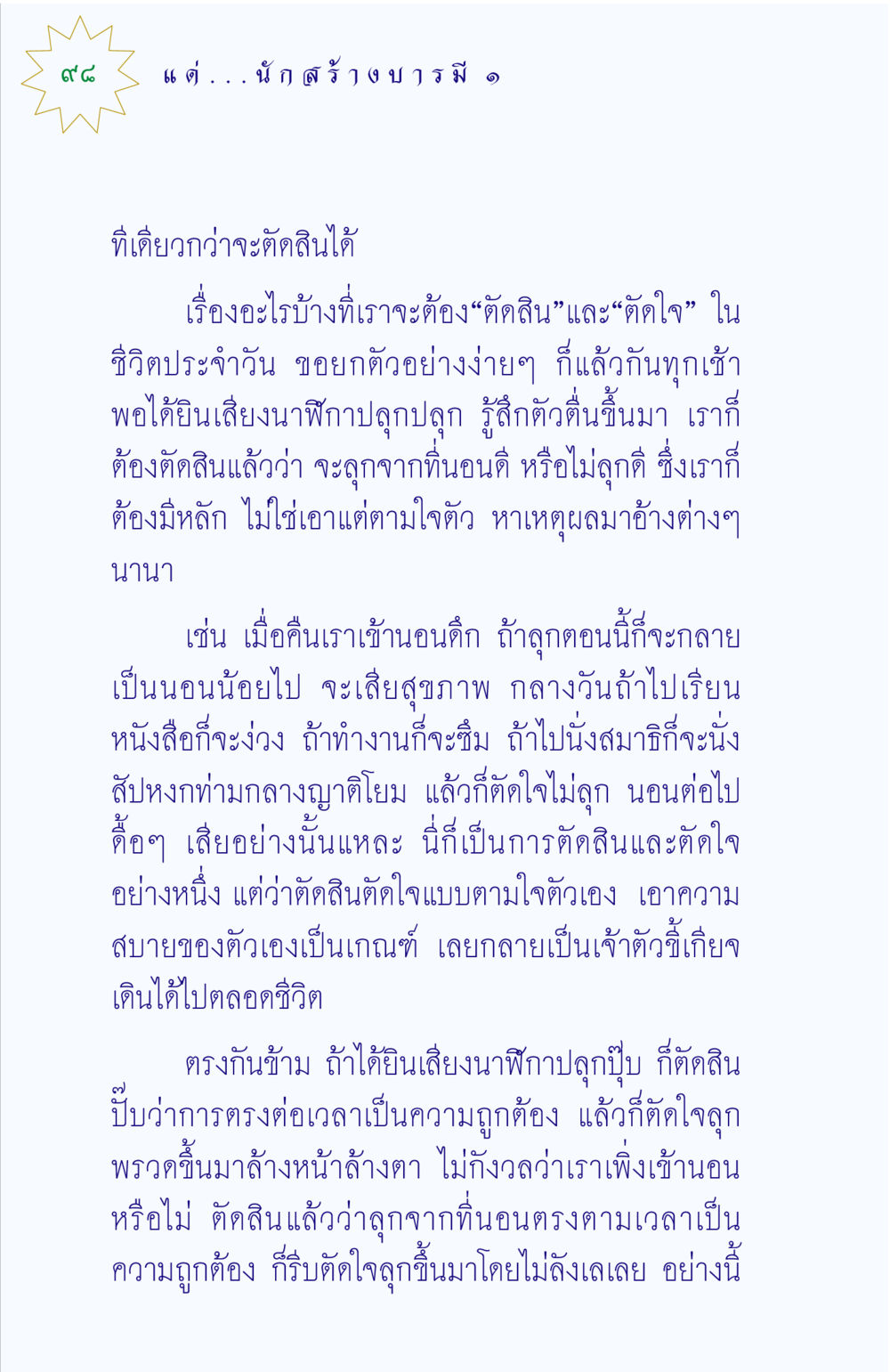 การตัดสินใจในชีวิตประจำวัน แด่นักสร้างบารมี 1 หน้า 98