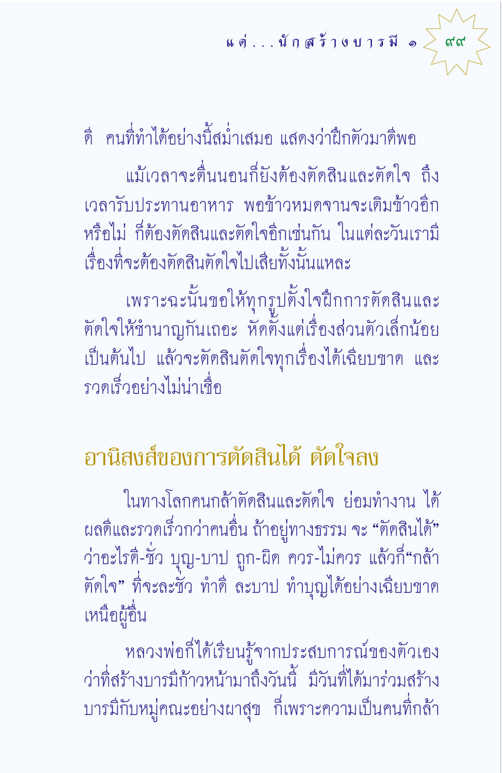 การตัดสินใจและการตัดใจในชีวิต แด่นักสร้างบารมี 1 หน้า 99