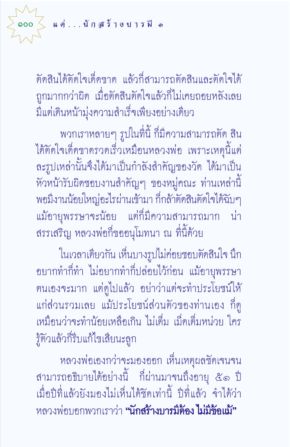 การตัดสินใจและสร้างบารมี แด่นักสร้างบารมี 1 หน้า 100