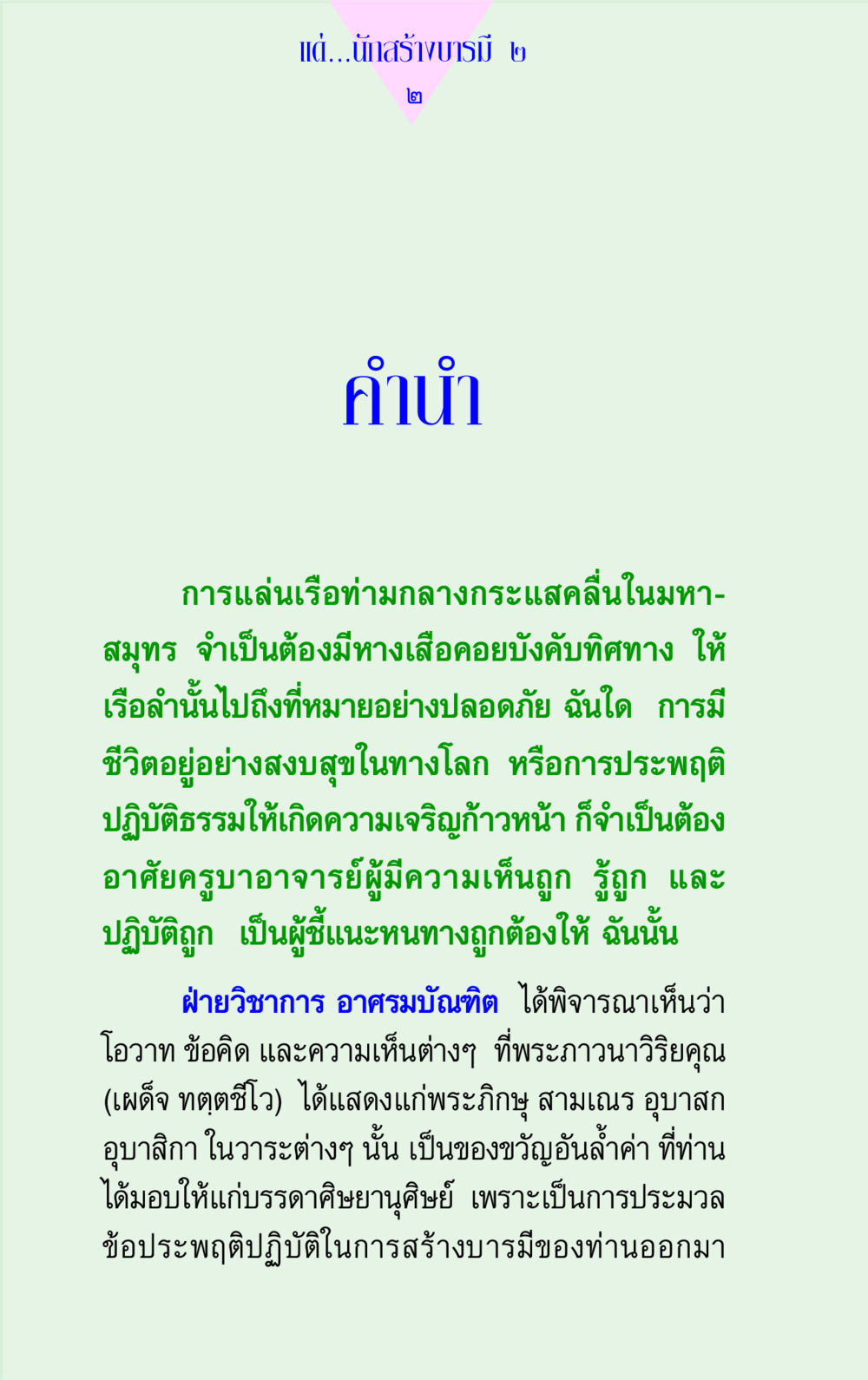 การสร้างบารมีและการมีครูบาอาจารย์ แด่นักสร้างบารมี 2 หน้า 2