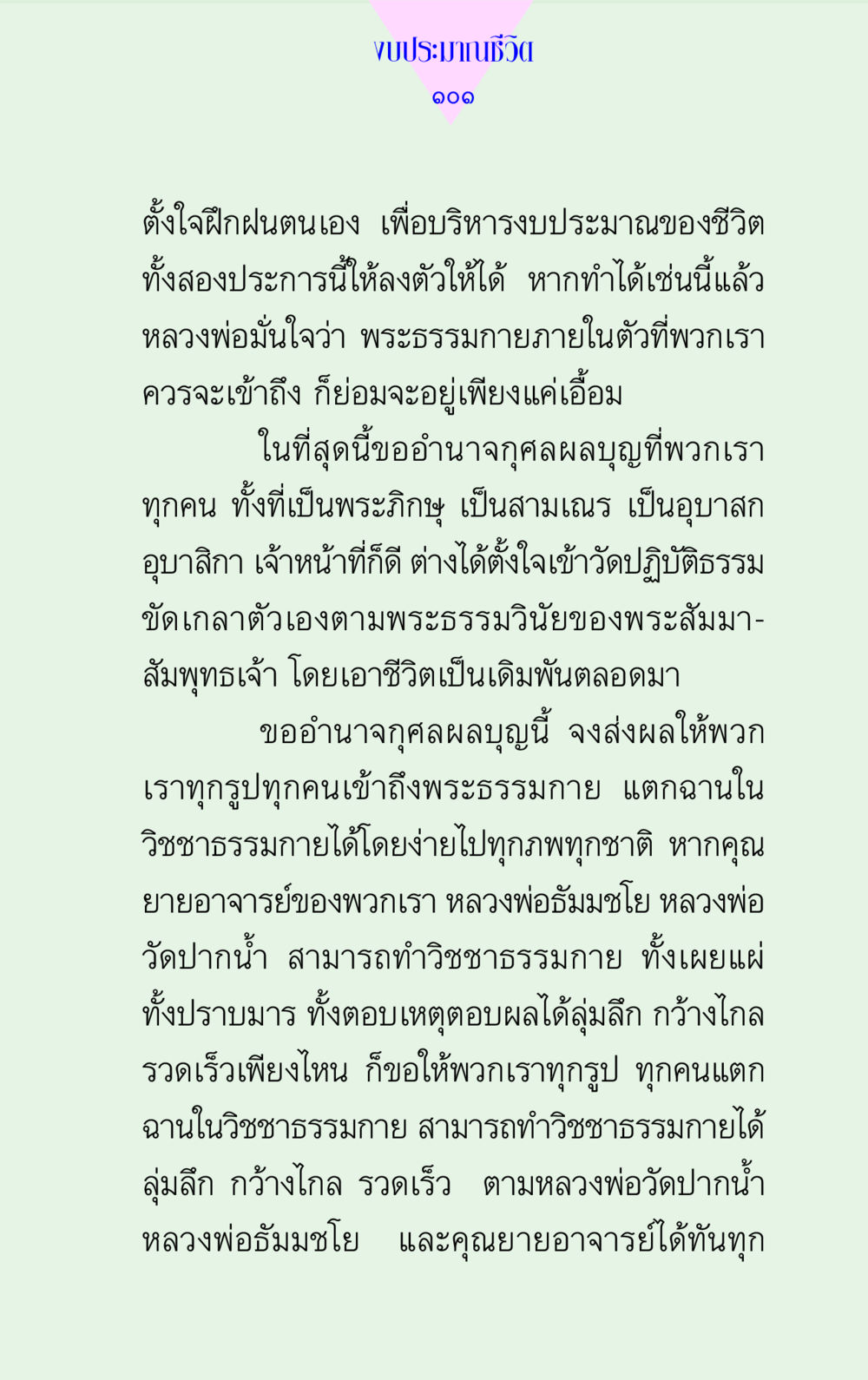 การบริหารงบประมาณชีวิต แด่นักสร้างบารมี 2 หน้า 101