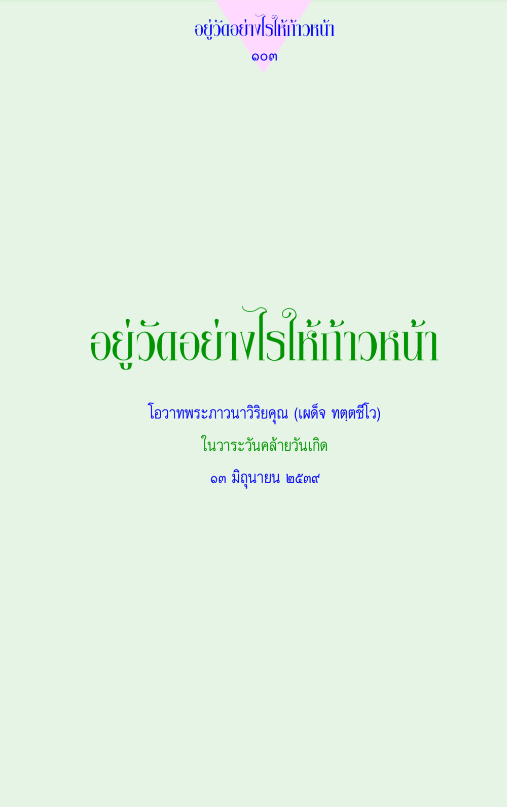null แด่นักสร้างบารมี 2 หน้า 103