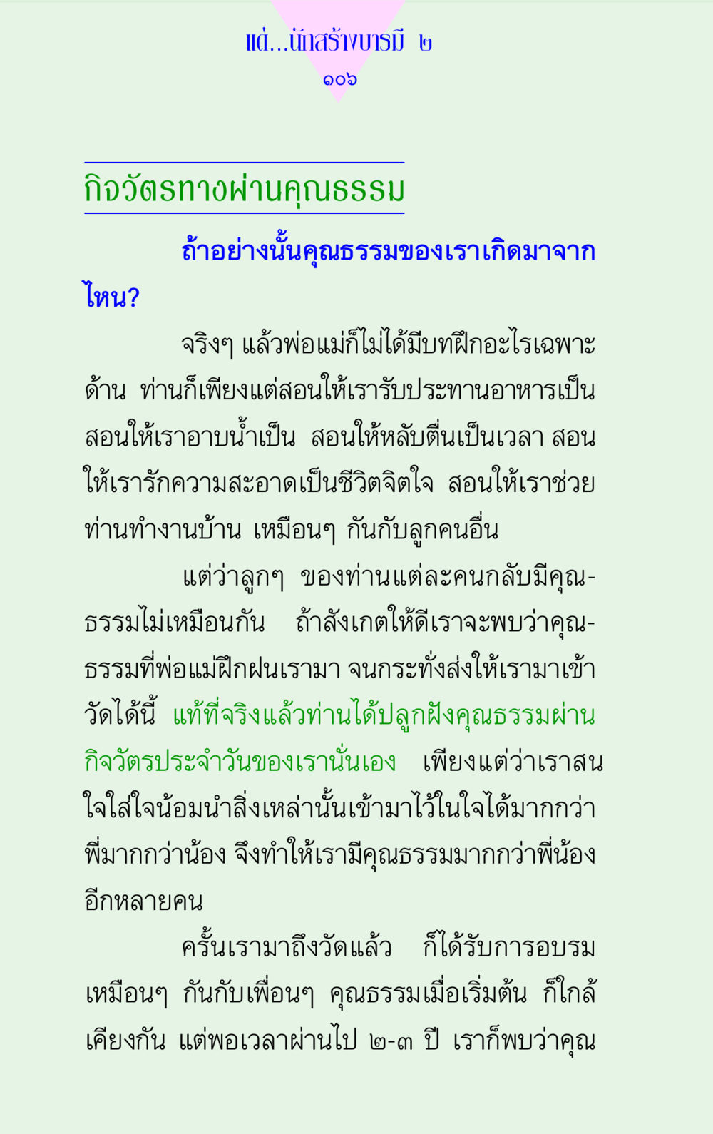 การสร้างบารมีและคุณธรรมในชีวิตประจำวัน แด่นักสร้างบารมี 2 หน้า 106
