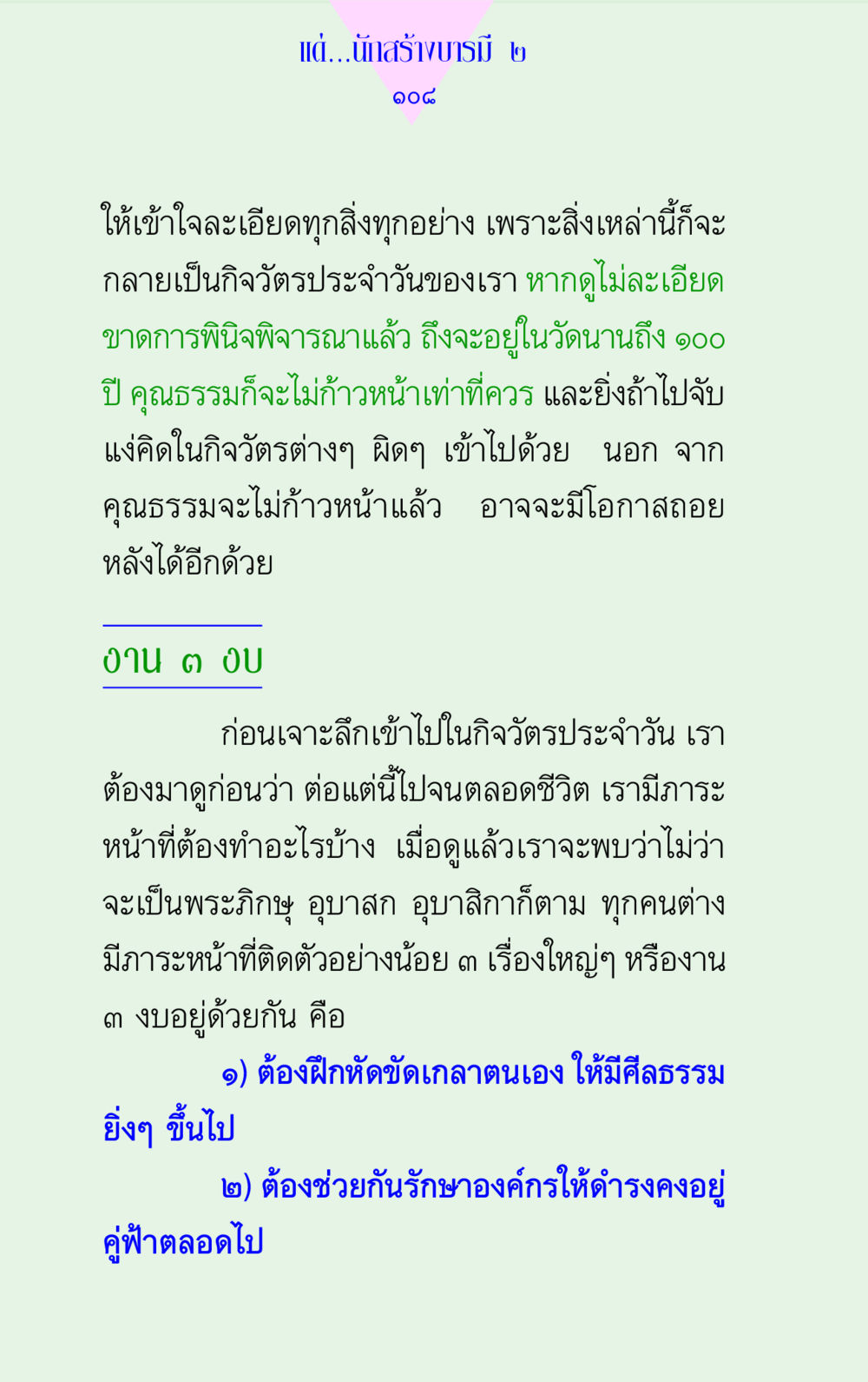 สร้างบารมี ๒ แด่นักสร้างบารมี 2 หน้า 108