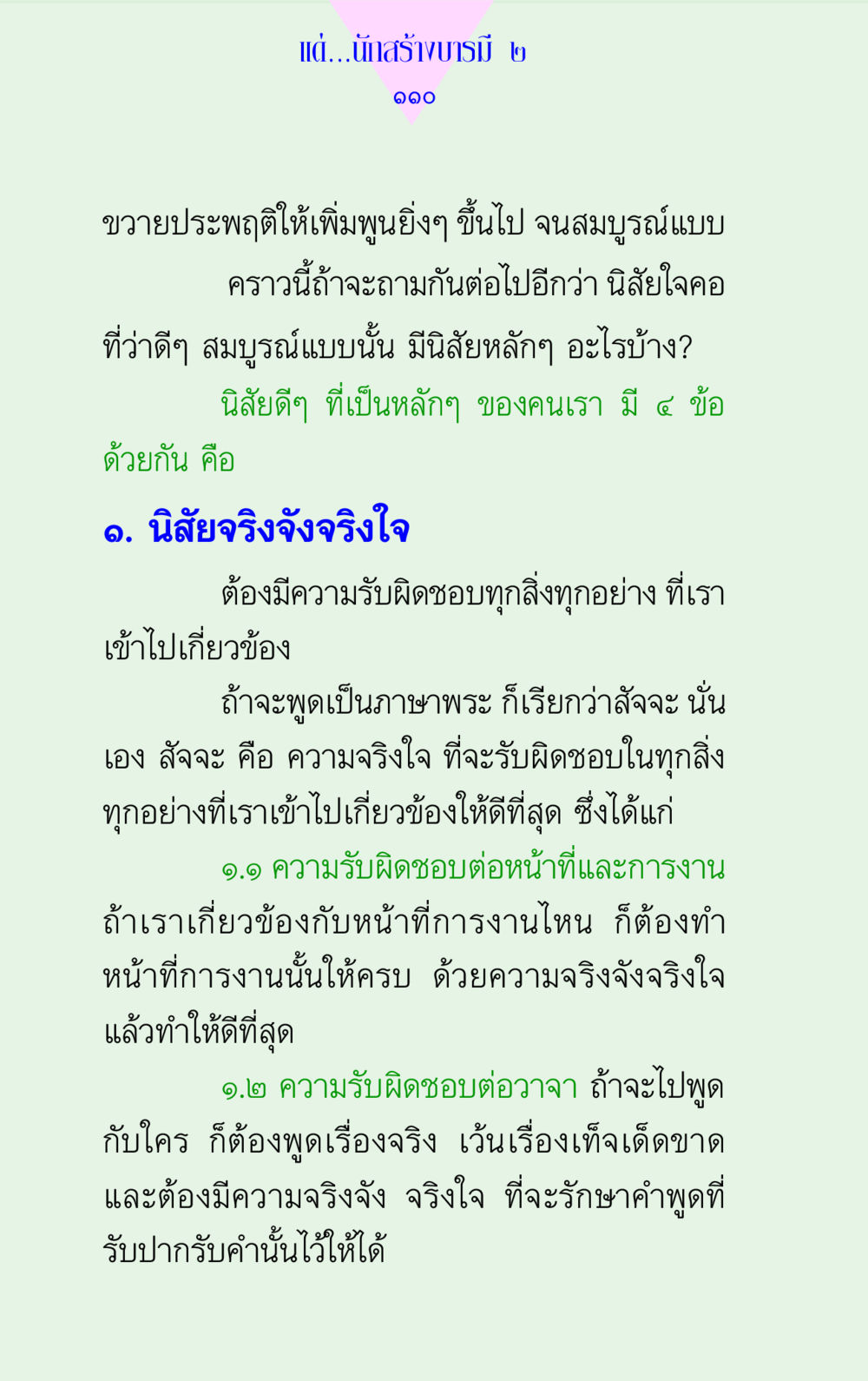 นิสัยดีๆ เพื่อสร้างบารมี แด่นักสร้างบารมี 2 หน้า 110