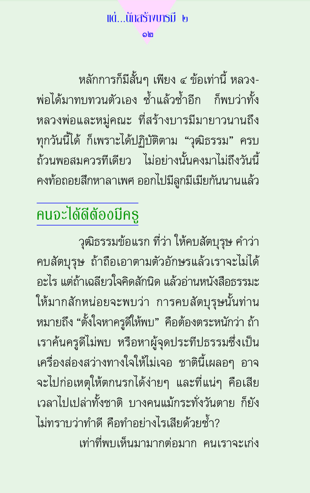 หลักการสร้างบารมี แด่นักสร้างบารมี 2 หน้า 12
