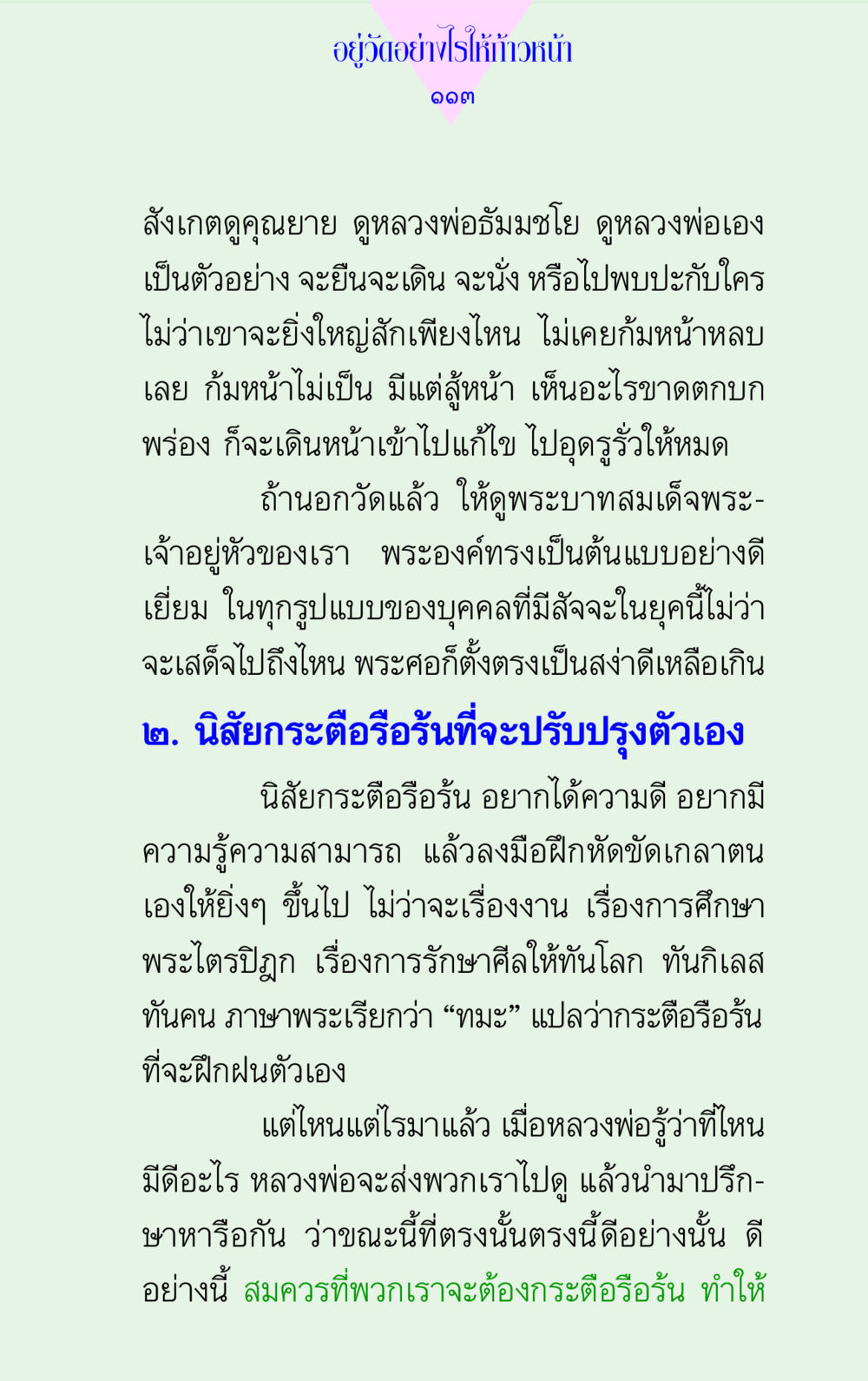อยู่วัดอย่างไรให้ก้าวหน้า แด่นักสร้างบารมี 2 หน้า 113