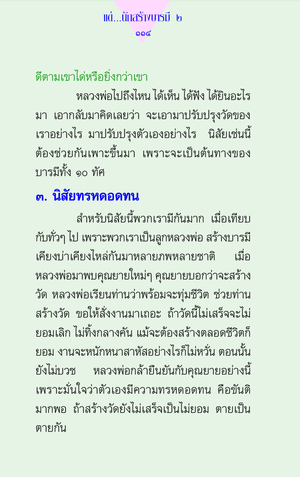 นิสัยทรหดอดทนในการสร้างบารมี แด่นักสร้างบารมี 2 หน้า 114