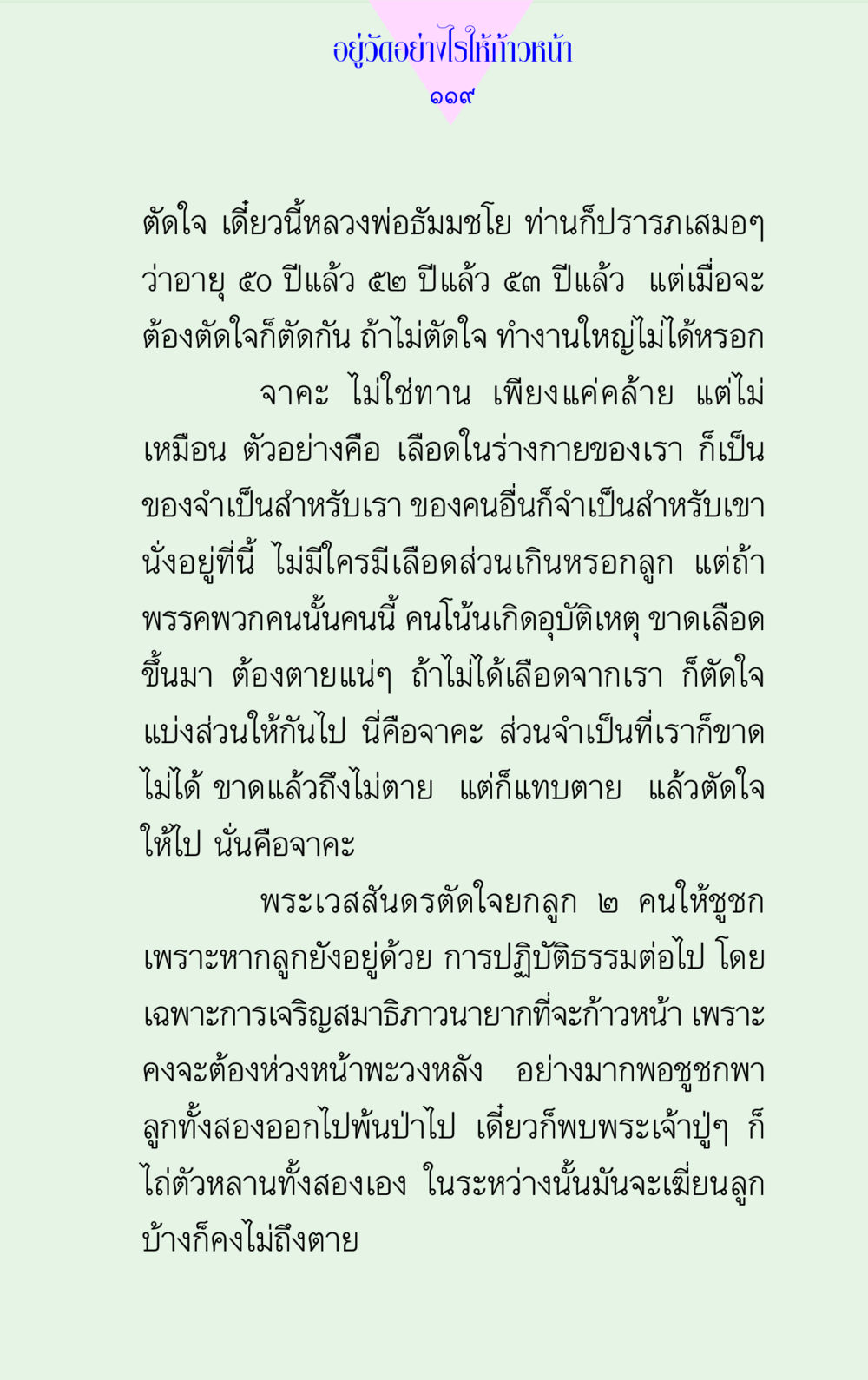 การตัดใจเพื่อความก้าวหน้าในทางธรรม แด่นักสร้างบารมี 2 หน้า 119