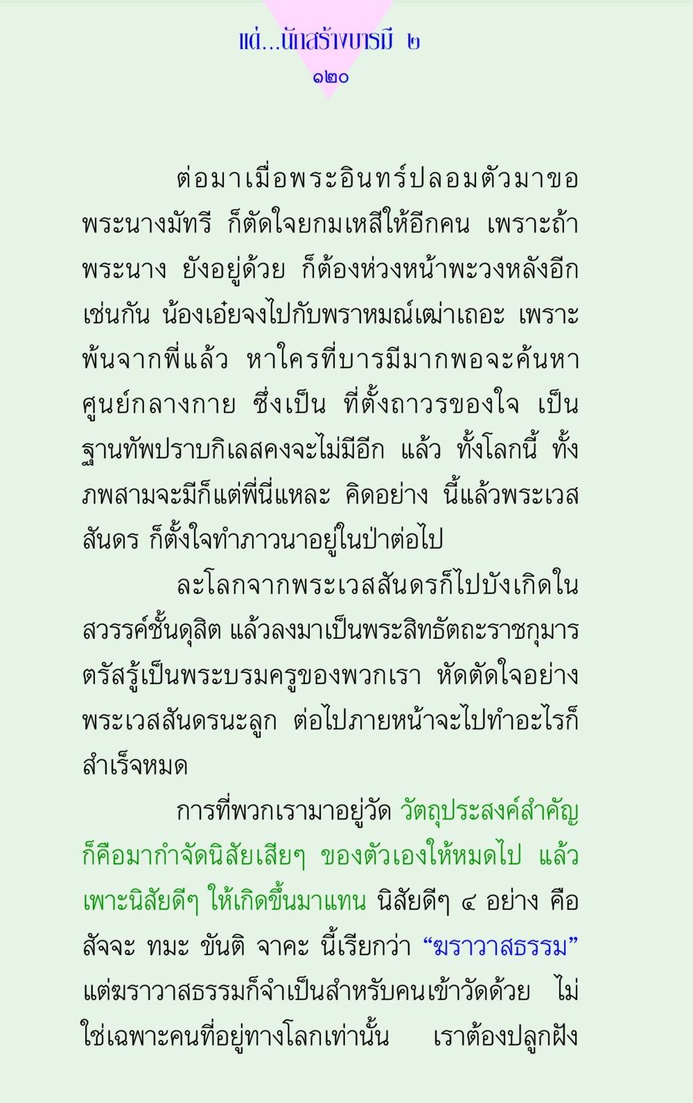 การสร้างบารมีในพระพุทธศาสนา แด่นักสร้างบารมี 2 หน้า 120