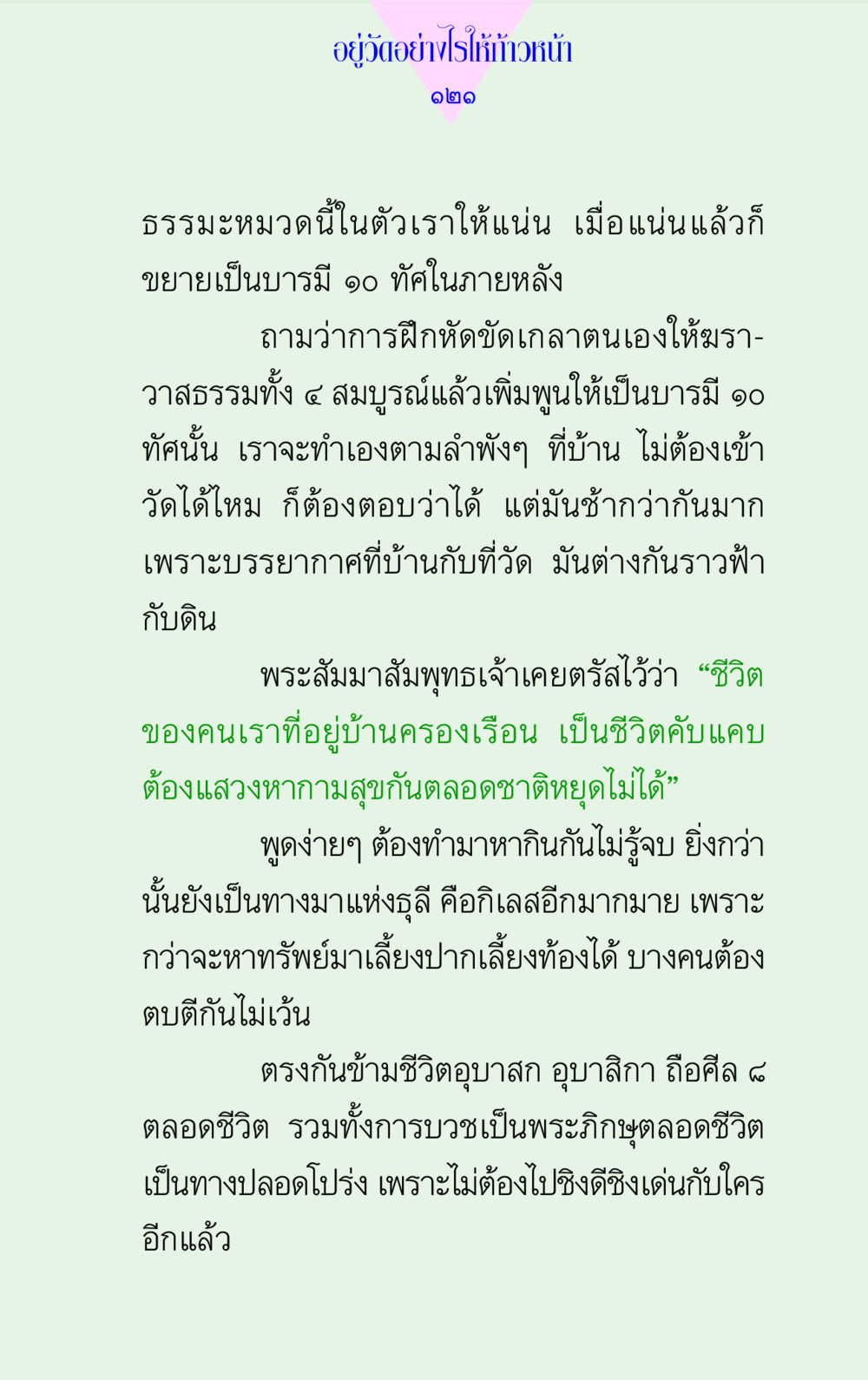 การอยู่ในวัดเพื่อการก้าวหน้า แด่นักสร้างบารมี 2 หน้า 121