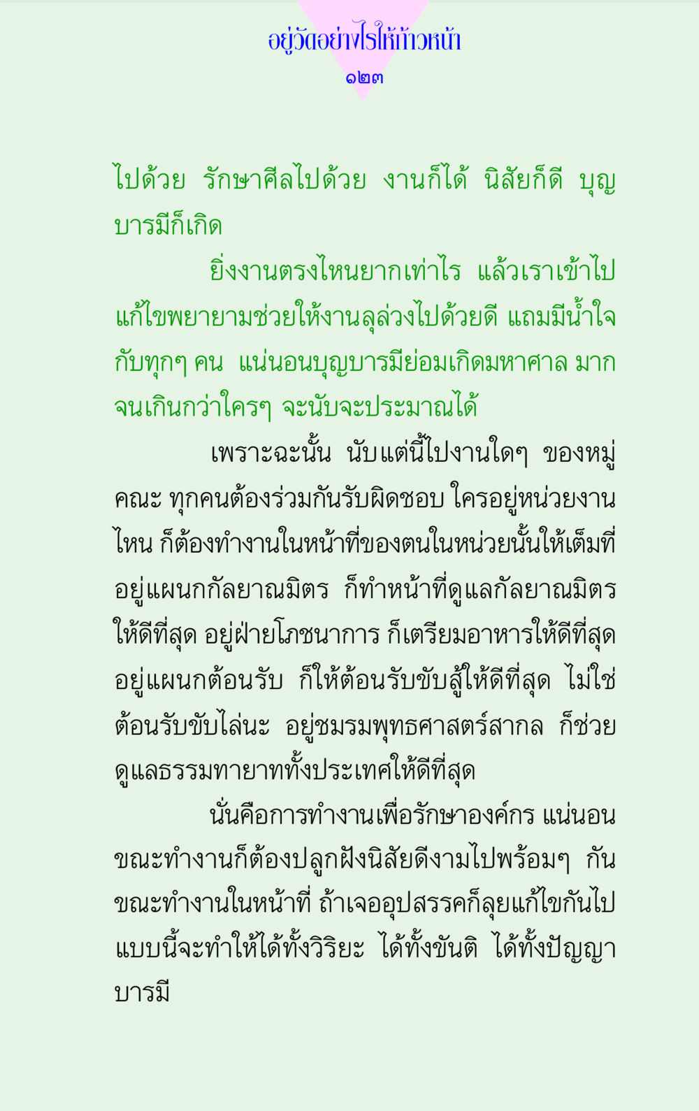 อยู่วัดอย่างไรให้ก้าวหน้า แด่นักสร้างบารมี 2 หน้า 123