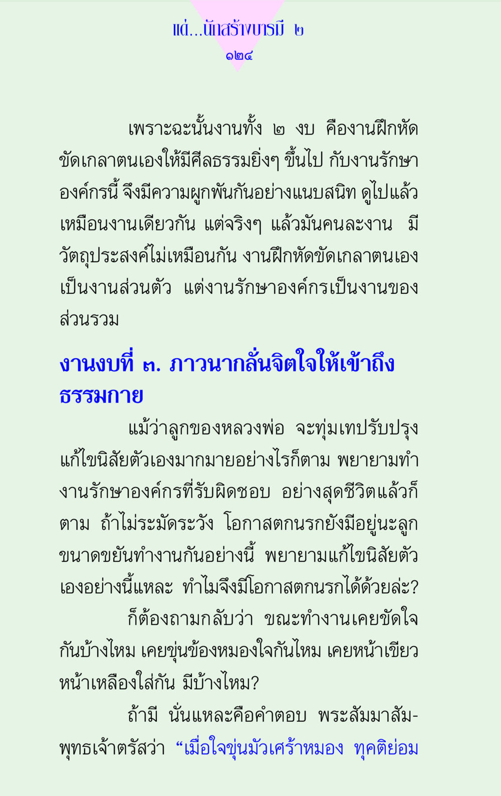 การพัฒนาจิตใจและการรักษาองค์กร แด่นักสร้างบารมี 2 หน้า 124
