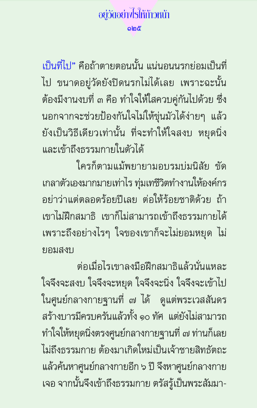 อยู่วัดอย่างไรให้ก้าวหน้า แด่นักสร้างบารมี 2 หน้า 125