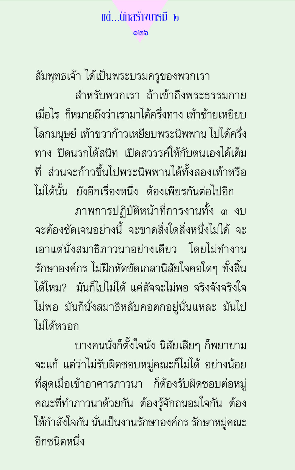 การสร้างบารมีผ่านการปฏิบัติธรรม แด่นักสร้างบารมี 2 หน้า 126