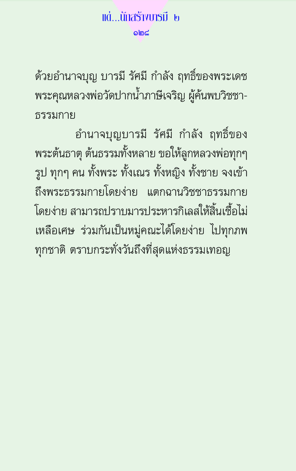 สร้างบารมีและวิชชาธรรมกาย แด่นักสร้างบารมี 2 หน้า 128