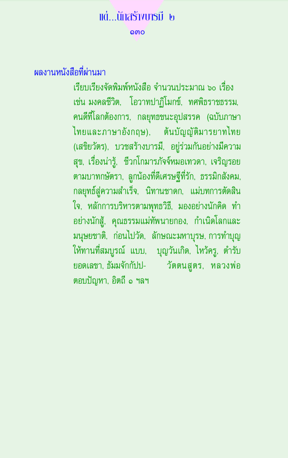 นักสร้างบารมี: ผลงานหนังสือและวัตถุประสงค์ แด่นักสร้างบารมี 2 หน้า 130