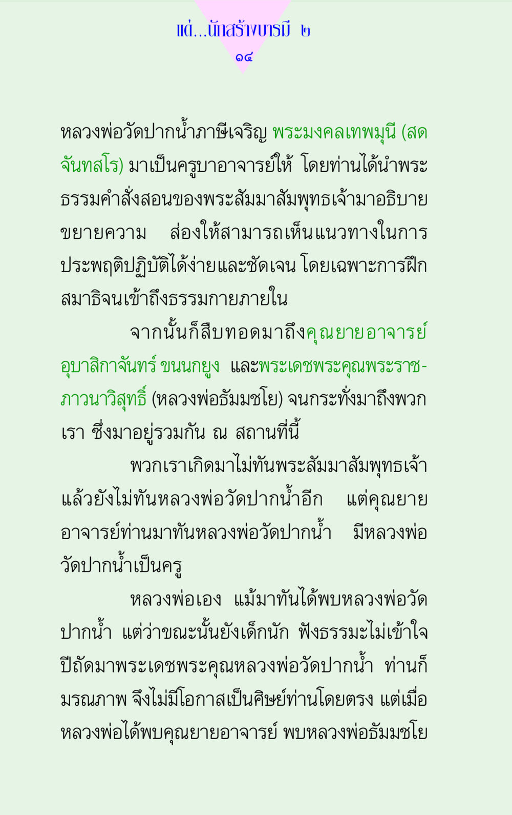 การสร้างบารมีและความสัมพันธ์กับครูบาอาจารย์ แด่นักสร้างบารมี 2 หน้า 14