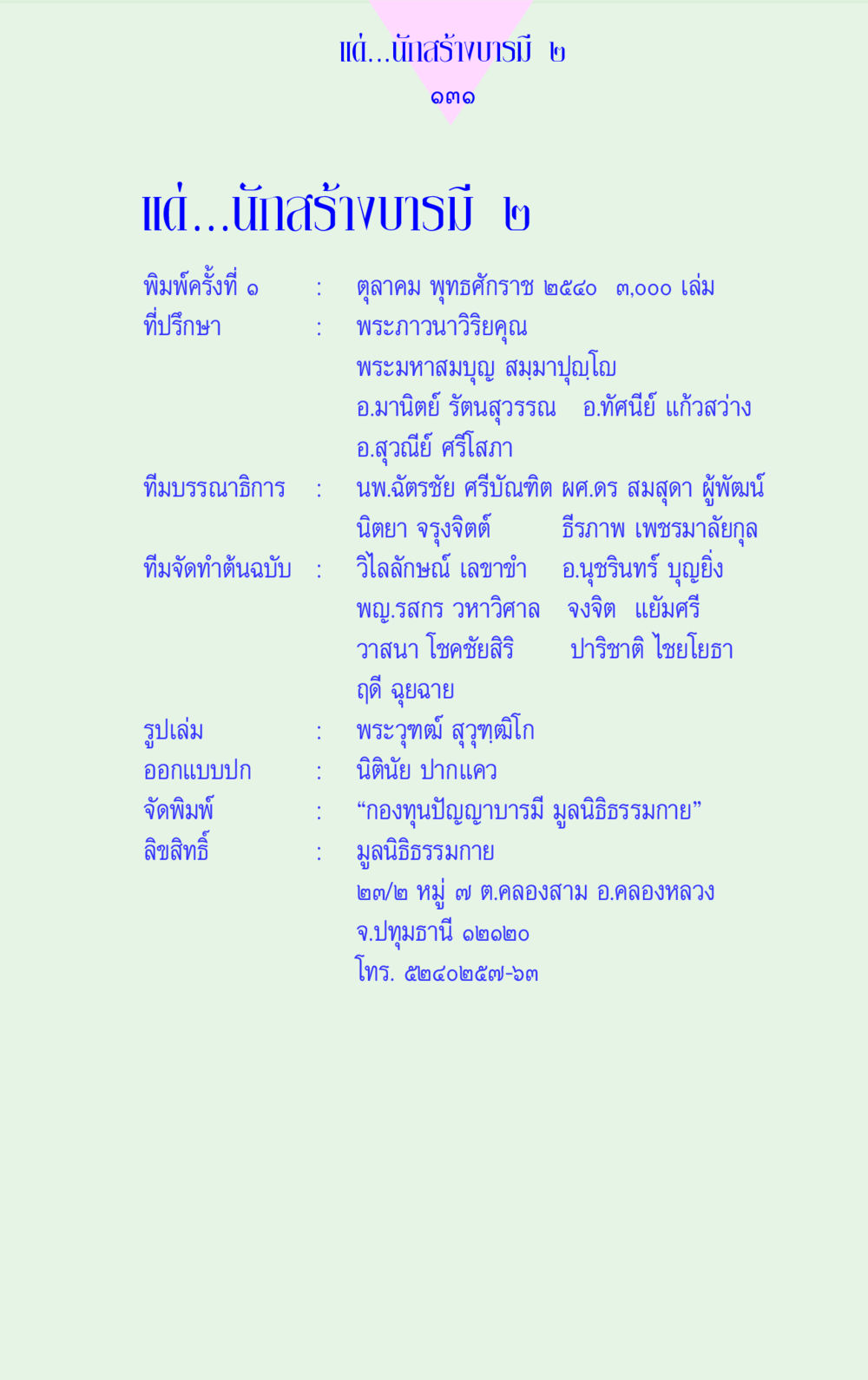นักสร้างบารมี ๒ แด่นักสร้างบารมี 2 หน้า 131
