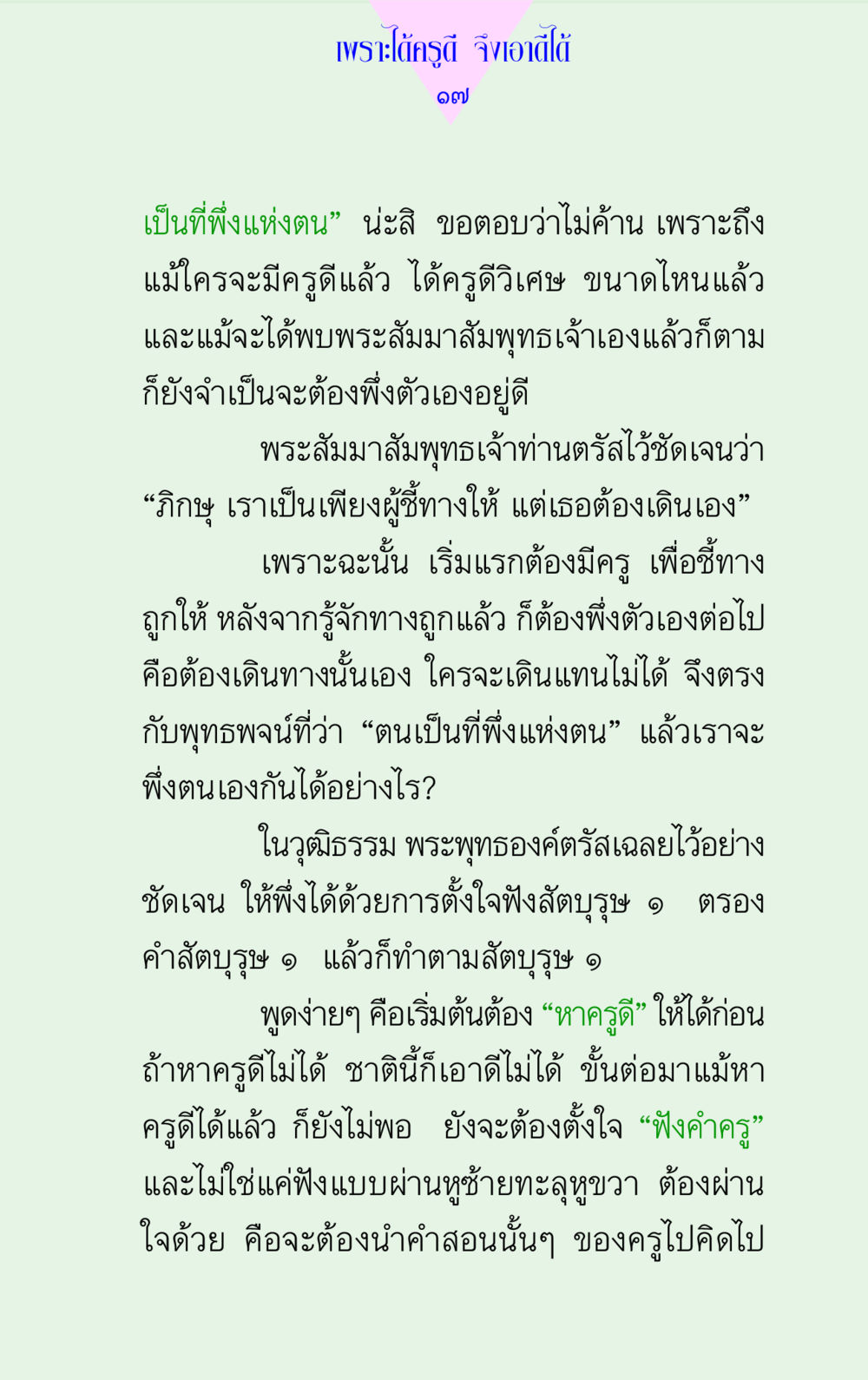 การพึ่งตนเองผ่านการมีครูดี แด่นักสร้างบารมี 2 หน้า 17