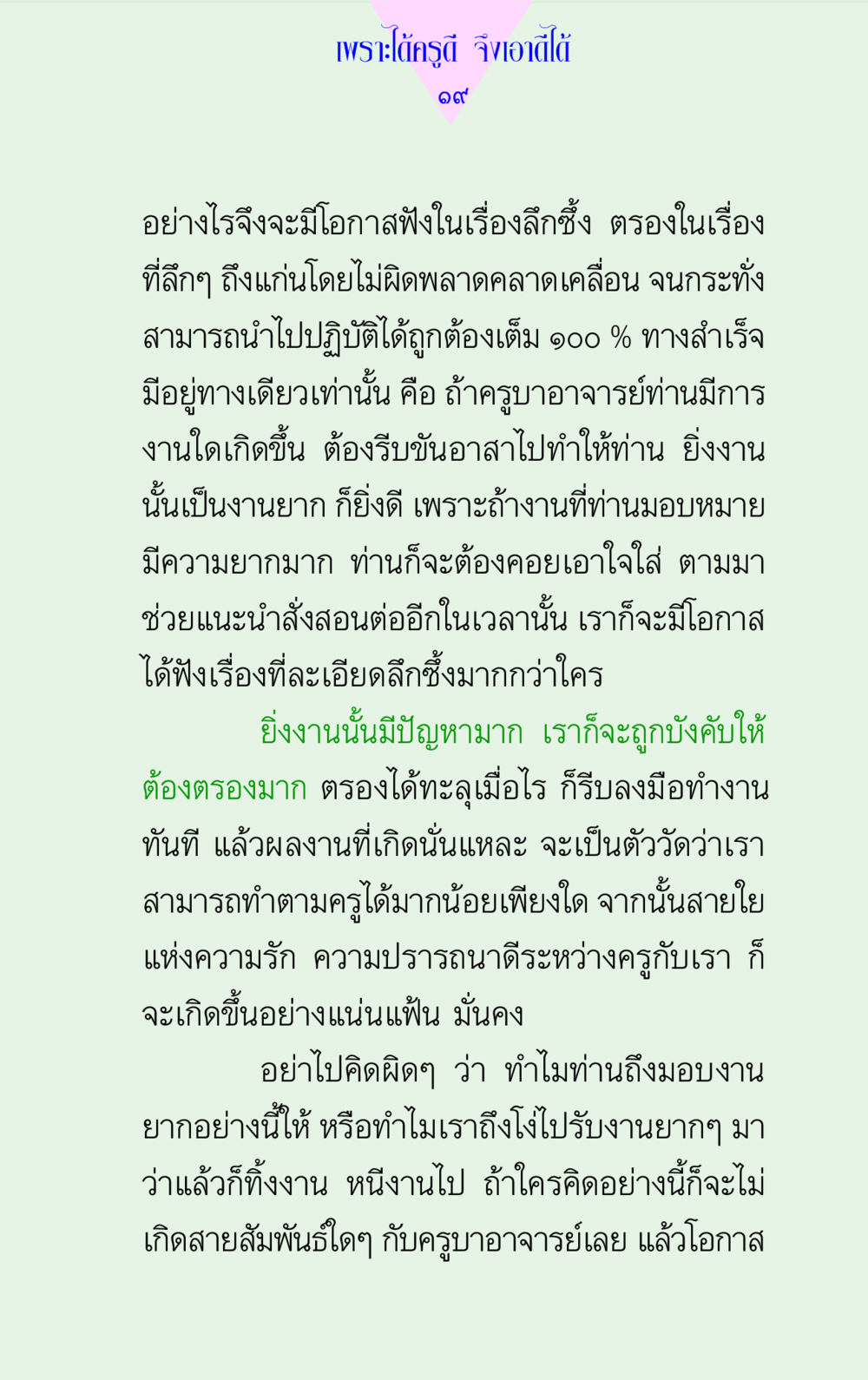 ความสำคัญของการเป็นศิษย์ที่ดี แด่นักสร้างบารมี 2 หน้า 19