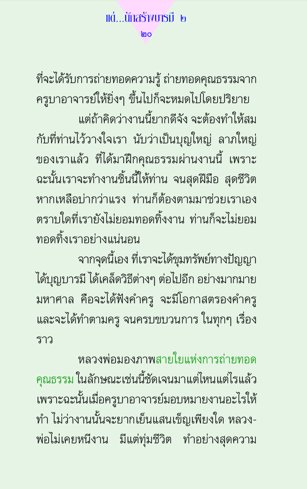 การสร้างบารมีและการถ่ายทอดคุณธรรม แด่นักสร้างบารมี 2 หน้า 20