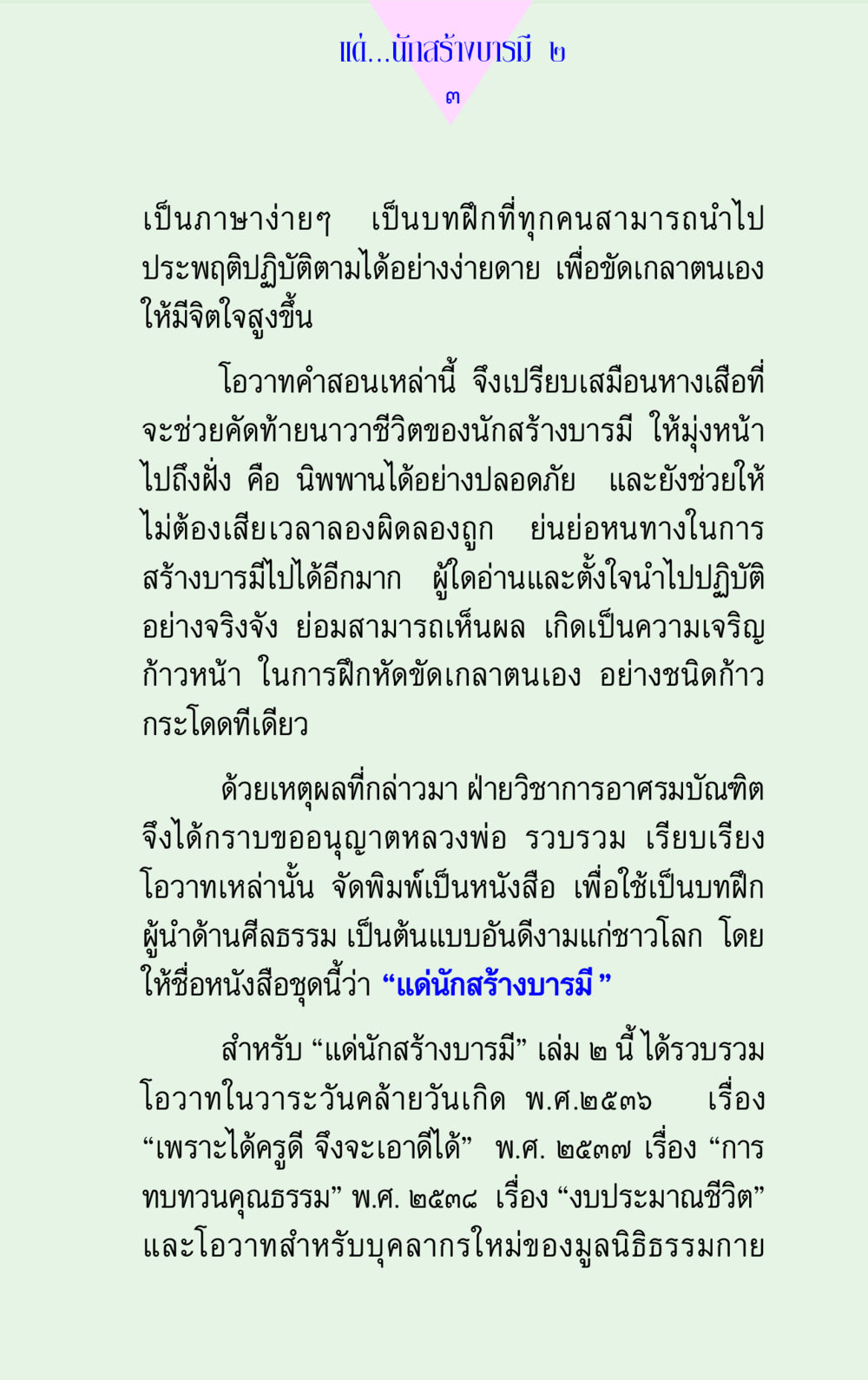 แด่นักสร้างบารมี เล่ม ๒ แด่นักสร้างบารมี 2 หน้า 3