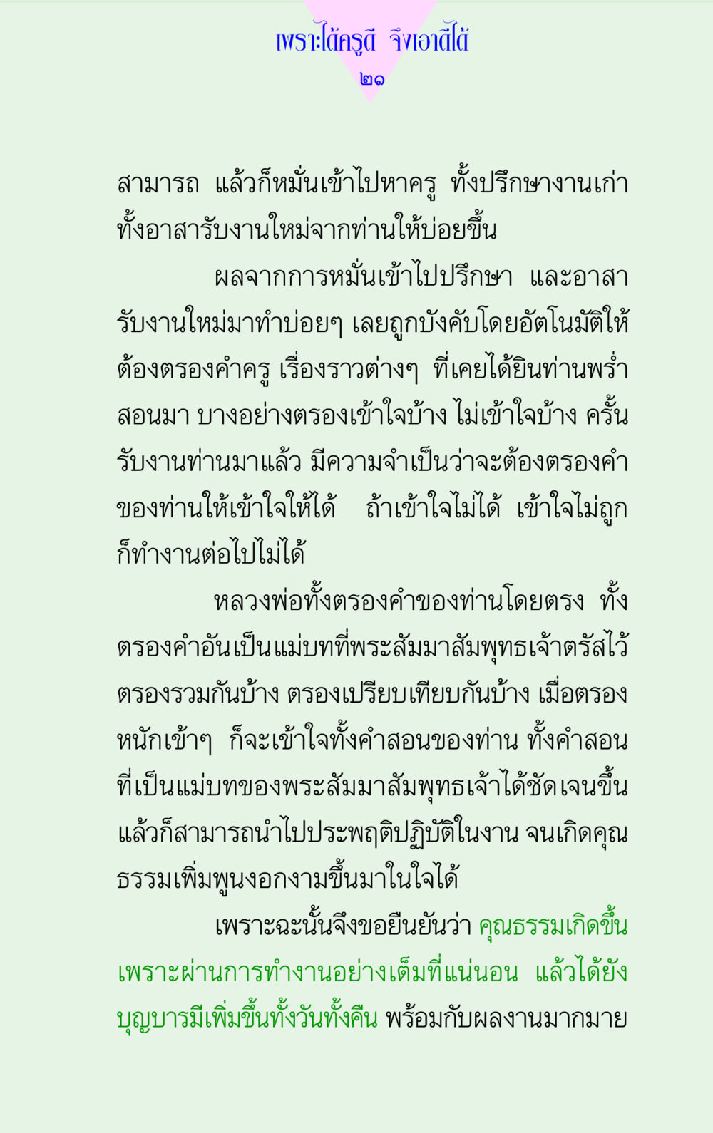 เพราะได้ครูดี จึงเอาดีได้ แด่นักสร้างบารมี 2 หน้า 21