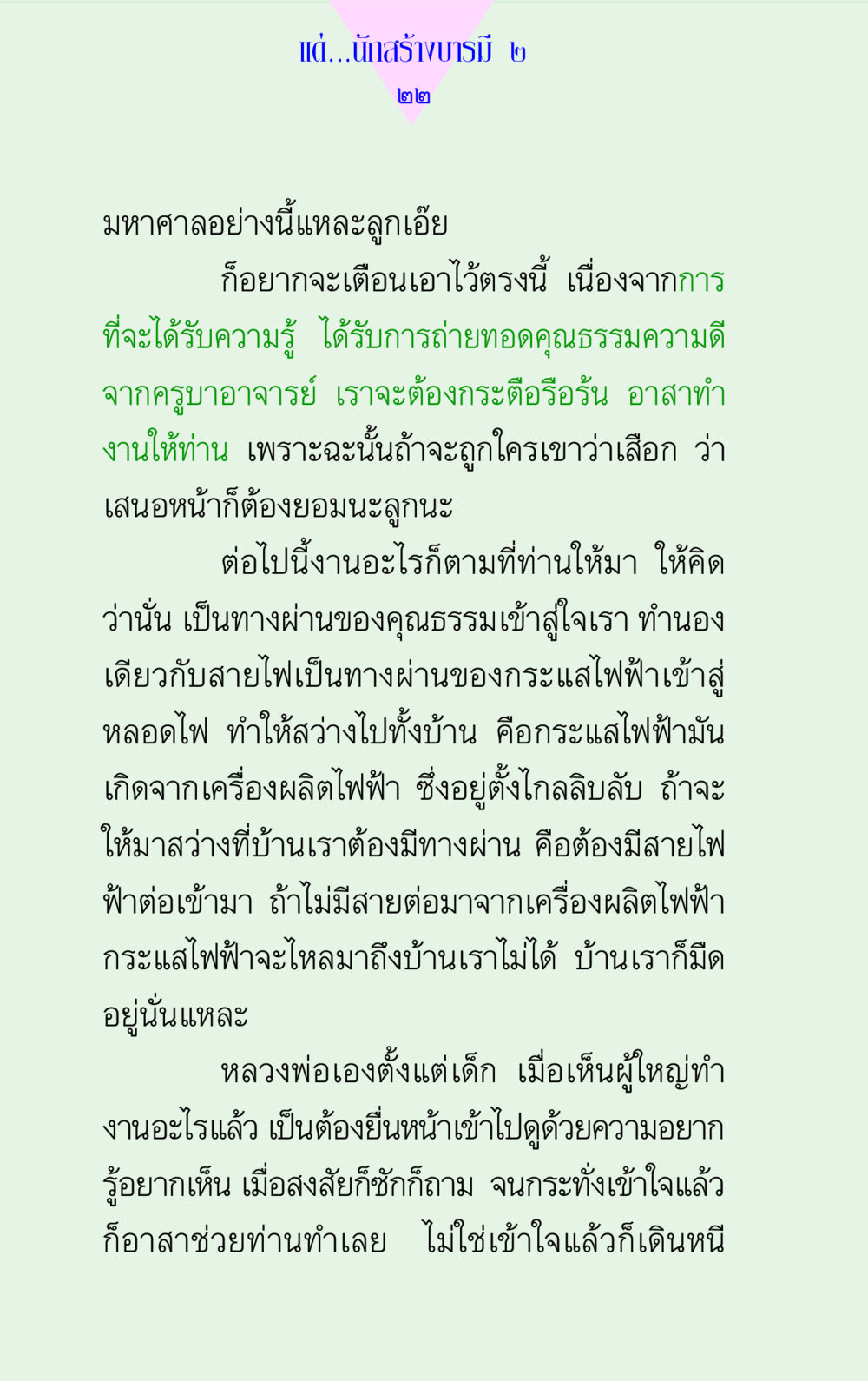 การสร้างบารมีและคุณธรรม แด่นักสร้างบารมี 2 หน้า 22